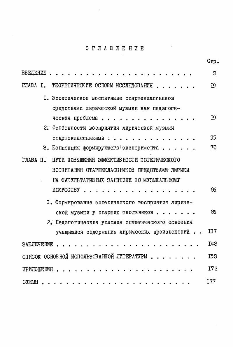 "2. Особенности восприятия лирической музыки старшеклассниками . . 
