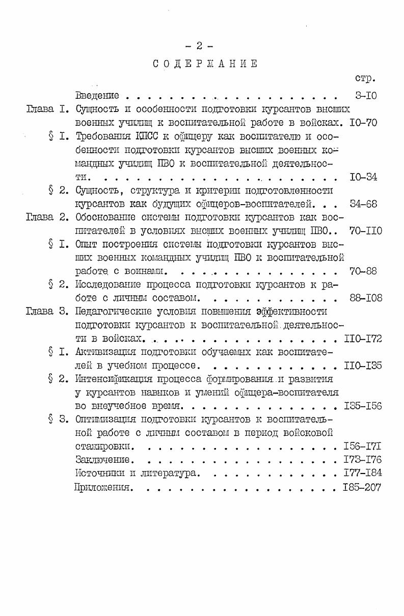 "церу Войск ПВО как воспитателю, приведены в схеме I . Ленин В. И. Поли. Эти факторы изложены в следующих работах Кандыбович Л. А. Формирование психологической готовности у курсантов инженерных ввузов к службе в частях ЗРВ. Кандыбович Л. А., Михайловский В. А. Основы психологопедагогической деятельности советского ойицера. Под ред. А.Т. Ростунова. Минск МВИЗРУ ПВО, Железняк Л. Ф., Кандыбович Л. А., Ростунов А. Т. Проблемы Формирования военнопрофессиональной пригодности и направленности личности будущих офицеров. Минск. МВИЗРУ ПВО, . В этих публикациях излагаются требования к огоицеруинженеру. В данной диссертации взгляды названных авторов рассматриваются в преломлении к деятельности командиров подразделений Войск ПВО по воспитанию воинов. Поддержание подразделений и частей Войск ПВО в состоянии высокой боевой готовности. Относительная разобщенность и автономность частей и подразделении, их отдаленность от вышестоящих штабов и командных пунктов, малочисленность личного состава в отлельпых точках. Постоянное общение с подчиненными, работа на системах вооружения в кабинах, прицепах, совместная жизнь. Осуществление з ходе боевопо дежурства воспитательного воздействия на воинов и боевые расчеты в основном по редствам связи. Наличие подчиненных офицеров и прапорщиков у командиров даже первичного звена. Реальная возможность внезапного изменения обстановки, перехода от несения дежурства к непосредственному ведению боевых действий, динамичность, скоротечность и напряженность противовоздушного боя. Коллективный характер эксплуатации и применения боевой техники, отражения налетов воздушного противника. Особый характер ратного труда воинов Зойск ПВО, связанный с несением боевого дежурства. Отсутствие непосредственного контакта с противником,условное восприятие его в виде отметок на экране индикаторных устройств, символов на планшетах. Комплектование Войск ПВО контингентом призывников с высоким уровнем образования изза насыщенности подразделений и частей сложными системами вооружения. Важнейшим среди факторов, приведенных в схеме, является поддержание подразделений и частей Войск ПВО, выполняющих и в мирное время боевую задачу,в состоянии высокой боеготовности отразить нападение воздушного противника. 