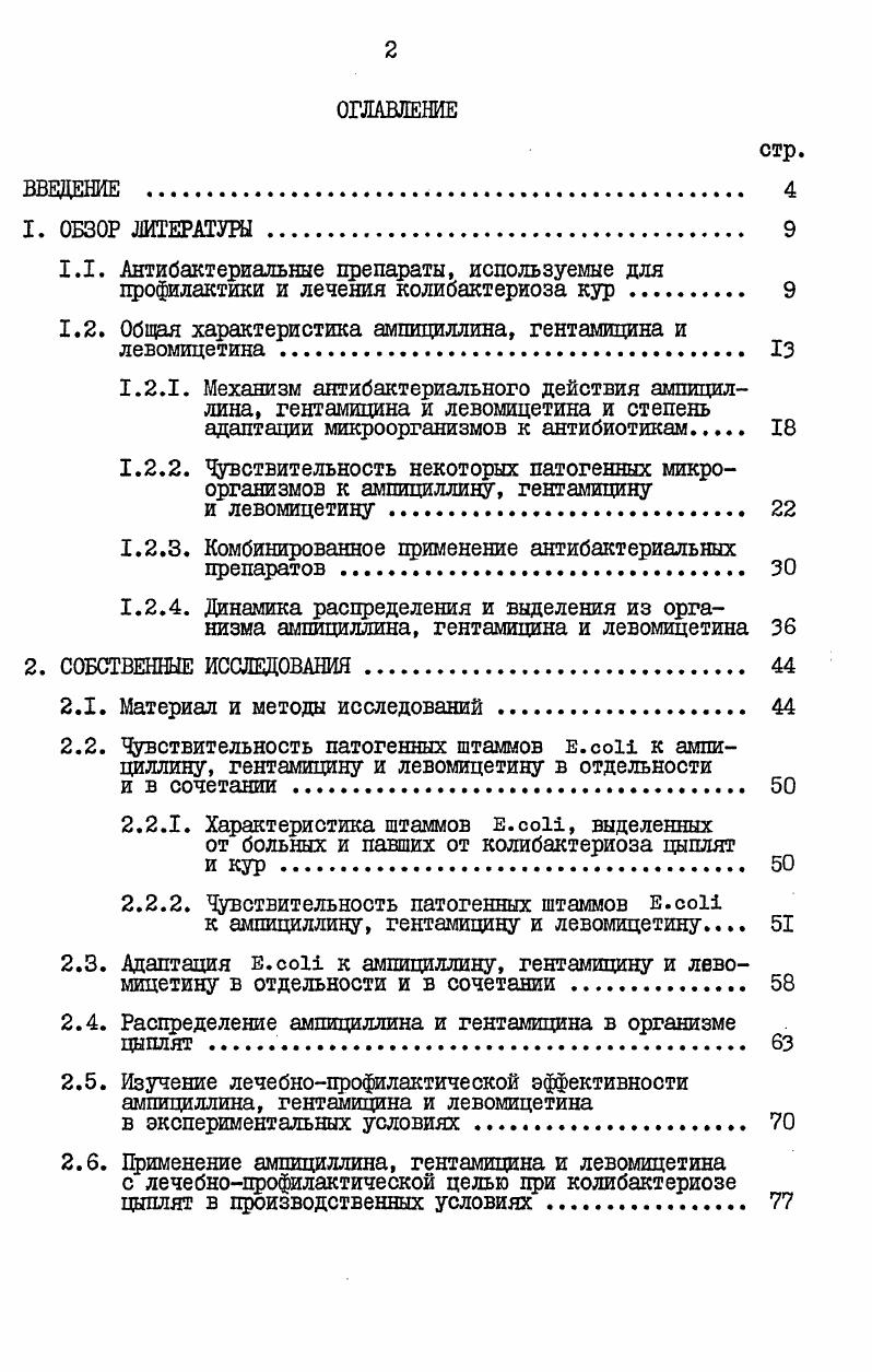 "1.2. Общая характеристика ампициллина, гентамицина и левомицетина З