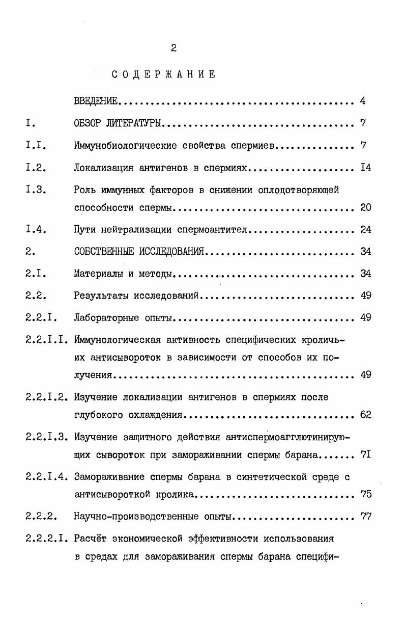 "соавт. В.П. Кононов, Р. И.Горбунова установили, что специфическими для спермиев антигенами являются альбумины. Антигены спермальной плазмы представлены в основном альбуминами и глобулинами. Исходя из этого, общими антигенами для спермы и спермальной плазмы, по их данным, оказались альбумины. На основании результатов сравнительных исследований на быках, баранах и хряках по установлению антигенной характеристики спермиев К. Братанов, В. Диков обнаружили в спермиях наличие органотканевых антигенов. Ими установлена чткая корреляция агглютинабильности клеток селезнки, печени, почек, матки и семенника в изоантиспермальной сыворотке. В качестве подтверждения авторы приводят тот факт, что клетки органов абсорбируют часть антител в изосеменных сыворотках. В результате этого титр этих сывороток уменьшается после абсорбции с соответствующими клетками органов. При различных заболеваниях семенников, а также при парентеральном введении спермии способны вызывать образование аутоспермоантител в организме хозяина Л. В.Антонова, К. Н.Прозоровская, С. С.Райцина, В. Диков, А. Торнев, И. И.Соколовская, М. При наличии в организме аутоиммунных против спермы реакций спермии представляют собой комплекс антигенантитело. В.В. Жаркин установил обратную связь между нагруженностью спермиев аутоантителами и результатами осеменения коров. Иммунологические исследования а. 