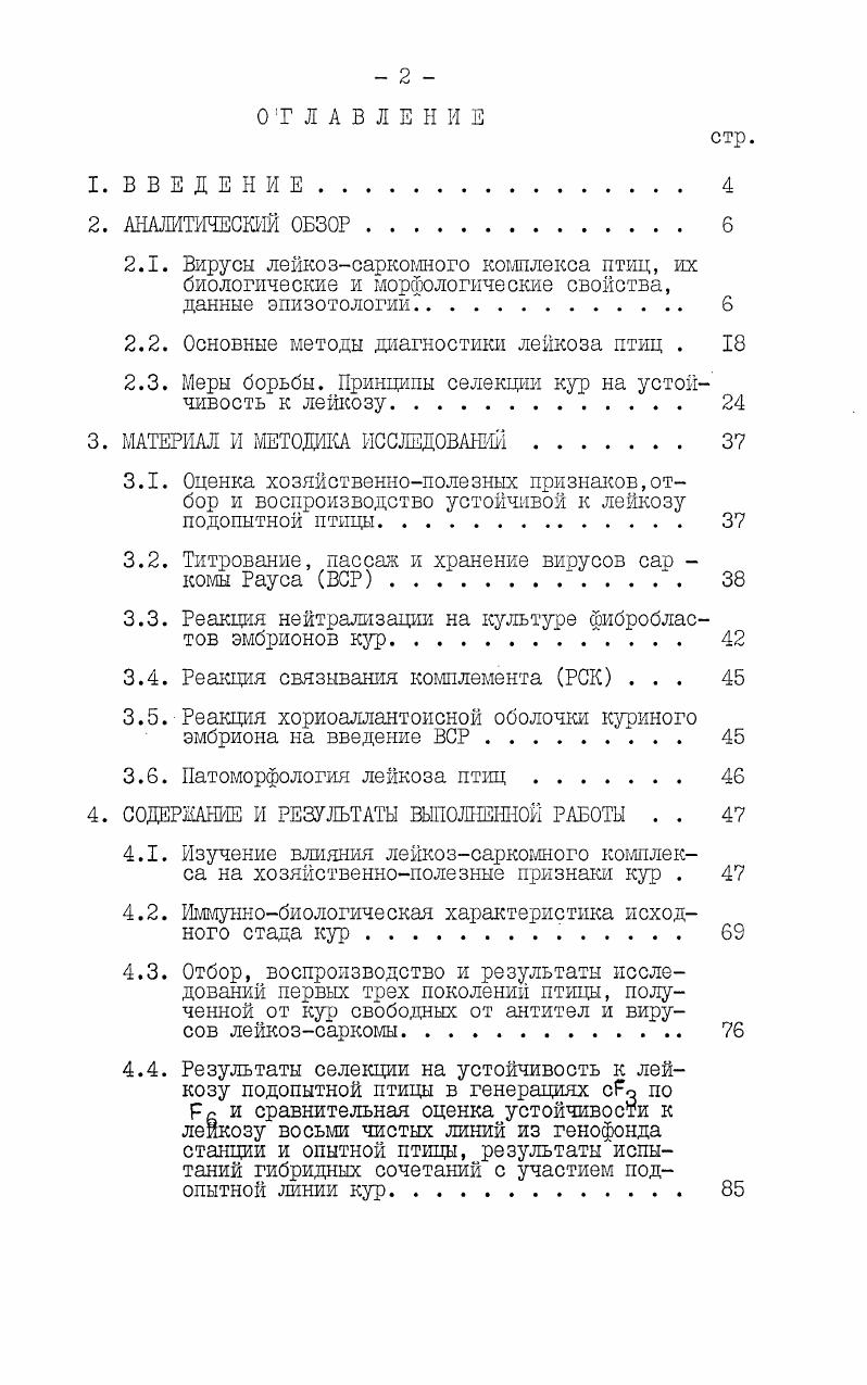 "в течение мин. С. Хорошо сохраняются в ном глицерине, в лиофилизированном состоянии и парах жидкого азота. Обработка вирусной суспензии растворителями липидов полностью разрушает вирус саркомы Рауса, равно как инактивирует и вирусы птичьих лейкозов. ВСР высокоустойчив к облучешпо ультрафиолетовыми и рентгеновскими лучами. Морфолог ВСР подобна морфологии вирусов птичьих лейкозов. Их размножение происходит в цитоплазме, в которой идет образование элементов вируса и его сборка в вирусную частицу, освобождающуюся из клетки почкованием. Центральное ядро вируса содержит РНК и незначительное коли чество белка, составляющего основное вещество внешней и внутрен ней мембрам. Липиды содержатся во всех структурных элементах ви руса. Важным открытием явилось установление Ханафузой и др. Рауса, их неспособ ность образовать потомство без вирусовпомощников. В то же время характерным для всех вирусов лейкоза является их способность за счет собственных оболочек компенсировать неполноценность ВСР, то есть быть вирусом помощников . В связи с этим серотип ВСР всецело определяется серотипом вирусапомощника. Большое практическое значение имело открытие, которое заклю чалось в том,что штамм Бриан высокого титра ВНЙ5V является не полным в том смысле, что он не способен индуцировать синтез собственного антигена оболочки vi И, Р. И. с. Вирусом помощником может быть любой вирус лейкоза птиц. ВСР, что является основой его выявления. Открытие дефектности ВСР подтверждает предположение о том, что отсутствие зрелого вируса в опухоли еще не исключает учас тие этого вируса в развитии опухоли. Исследованиями многих авторов установлена продукция вирус ных частиц клетками, трансформированными дефектным вирусом Рауса штамм Бриан. Однако, обнаруживаются вирусные частицы в таких клетках в значительно меньших количествах, чем в присутствии вирусапомощника Р. Иаиеим. Й., Т. В дальнейших исследованиях Н. Бриан и назван V I Раус ассоциированный вирус i , V Р. Яяо и опухоли 1иу1уо . При внутривенном заражении цыплят и эмбрионов Я йV I вызывает у них эритроблас тоз. 