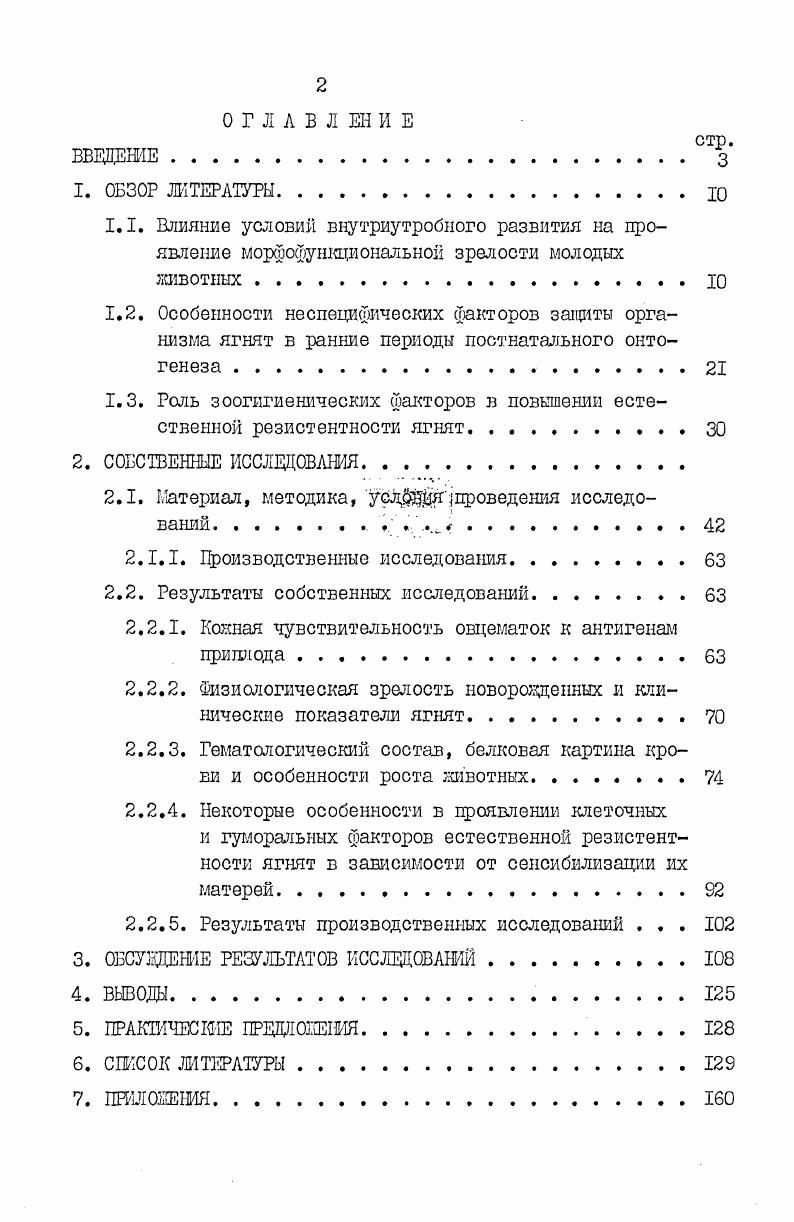 "1.3. Роль зоогигиенических факторов в повышении естественной резистентности ЯГНЯТ