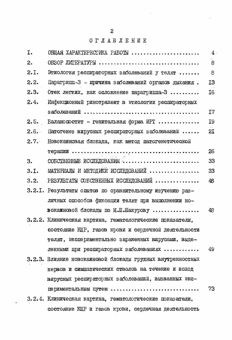 "эпителий дыхательных путей, т. П.М. Митро фанов и др. На этой гочв. Р.НетоИЫса , что, видимо, лежит в основе патогенеза легочного пастереллеза Лопез, Томпсон, Сазан, . По мнению А. АЖрагимэва и др. Р.В. Душук считает, что длительное нахождение возбудителей энзоотической пневмонии в организме свиней оказывает раздражаощее действие на легочную1 ткань. Совместно с другими неблагоприятными факторами внешней среды данное состояние ослабляет резистентность организма, что приводит к усилению действия условнопатогенной микрофлоры, которая становится ведущим в. Предпосылкой для такого наслоения является общее снижение иммуногенеза, что отмечается при ряде вирусных болезней. Цри большинстве респираторных заболеваний осложнение пневмониями является следствием наслоения бактериальной микрофлоры. Возникают так называемые вируснобактериальные пневмонии. По мнению Д. М.Злыдникова и др. В основе патологических изменений при разнообразных вирусных болезнях лежит разрушение клеток, их усиленное размножение, а также перестройка обмена и антигенной структуры клеток с образованием необычных продуктов обмена, т. Реакция организма на систему вирусклетка характерезуется лимфогистиоццтарной инфильтрацией различных органов и определяется иммунологической реакцией замедленного типа, а также иммунопатологическими цроцессами, развивающимися в организме на гетерогенезированные вирусом клеточные структуры, а не на вирусные частицы. Следствием этого может быть возникновение тяжелых шражений стенок кровеносных сосудов, нарушение их проницаемости, возникновение отеков, кровоизлияний, во спалит в ль ных процессов дегенераций, некрозов, могущих привести организм к гибели Н. Н.Архипов, . При шко плазме иной инфекции развитие процесса идет последовательно нисходящим бронхогенным путем с участием перибронхиальной ткани, при котором изза узости просвета бронхов, особенно, бронхиол и слабых кашлевых толчков, бронхиолы легко закрываются, а затем наступает ателектаз легочной ткани. Лобулярные ателектазы, возникающие на разных стадиях, вероятно, могут возникать и в связи с рефлекторным сокращением гладких мышц Р. В.Душук, . В настоящее время является бесспорным тот факт, что в патогенезе как бактериальных, так и вирусных заболеваний большое значение имеет состояние макроорганизма. 