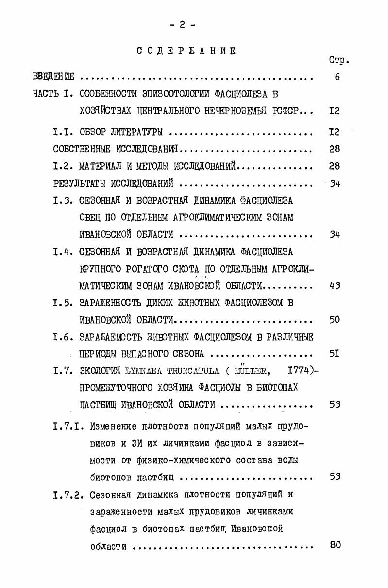 "ЧАСТЬ I. ОСОБЕННОСТИ ЭПИЗООТОЛОГИИ ФАСЦИОЛЕЗА В