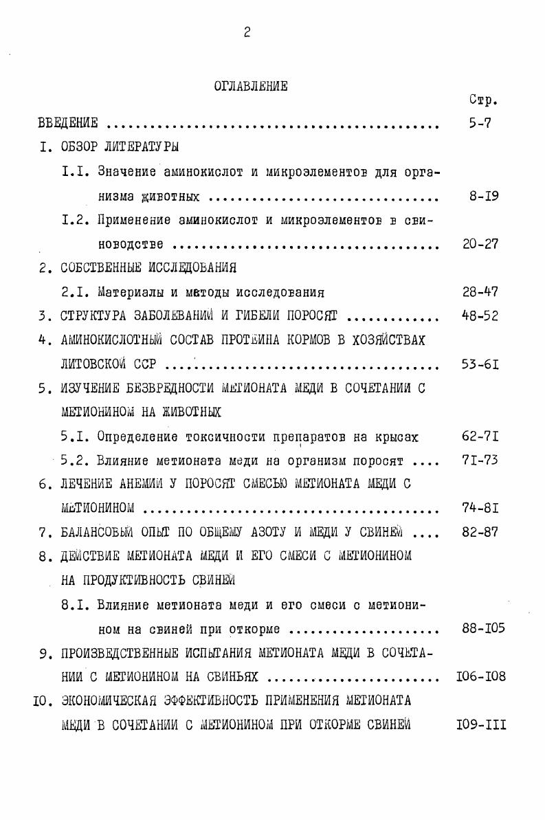 "а там самый и печень. Медь входит в пигмент шерсти. Участие меди в пигментации объясняется ее влиянием на образование меланина. При недостатке меди происходит замедление процесса керат. II, . В настоящее время известно около медьсодержащих белков, обладающих ферментативной функцией в организме свиней . С А. Р.Войнер и В. И.Глохова, . Медь усиливает активность малоустойчивых и быстро инактивирующихся в крови гипофизарных гормонов . Об усвоении меди, содержащейся в рационе животных, в настоящее время имеются ограниченные сведения 4. На усвоение организмом меди влияют разлиичные факторы. В частности, естественно соотношение биолигантов аминокислот этого микроэлемента в кормах, блокада синтеза некоторых хелатных соединений меди, изменения оптимального соотношения между медью и другими метэлламикомплексообразователями и многие другие причины . При недостаточности меди у свиней меняется активность каталазы, угнетаются в раз цитохромксидазы в сердце и печени 7. Наибольшее количество меди содержится в цитоплазме печени и почках 1, 9. В печени молодых животных ее содержится больше, чем в печени взрослых 8, где она может находится в виде цитохромоксидазы, гепатокупреина и других белковых комплексов процентов введенной в организм меди депонируется печенью, где она связывается со специфическим медьсодержащим белком печеночных клеток е виде гепатокупреина 9. Важное значение для отложения меди в организме имеет содержание белка в корме. Высокий уровень белка тормозит накопление меди в печени 5. Рацион, содержащий меди 0 мгкг сухого вещества корма, в заключительный период откорма свиней, увеличивает концентрацию меди в печени в раз, но при добавлении железа концентрация ее в печени снижалась в 2 раза по сравнению с контролем. Авторы высказывают мнение, что сульфиды предотвращают комуляцию меди в печени свиней путем снижения ее абсорбции в пищеварительном тракте 6, 9. В последние годы с целью нормализации обмена меди в организме животных рекомендуют пероральное введение ее соединений с синтетическими аминокислотами. М.А. Азизов отмечает, что соединения микроэлементов с биологически активными веществами более активны, менее токсичны и обладают сильным каталитическим действием. Добавка сернокислой меди в дозе I мгкг массы тела из расчета на чистый металл при длительном 3х месячном скармливании повышает стойкость эритроцитов . При введении в рацион животных меди было установлено выздоровление животных болевших диспепсиями, при этом повышалась сохранность животных на 7,, процента 4. Введение в корма сернокислой меди повышает резистентность, продуктивность и воспроизводительную способность свиней . 
