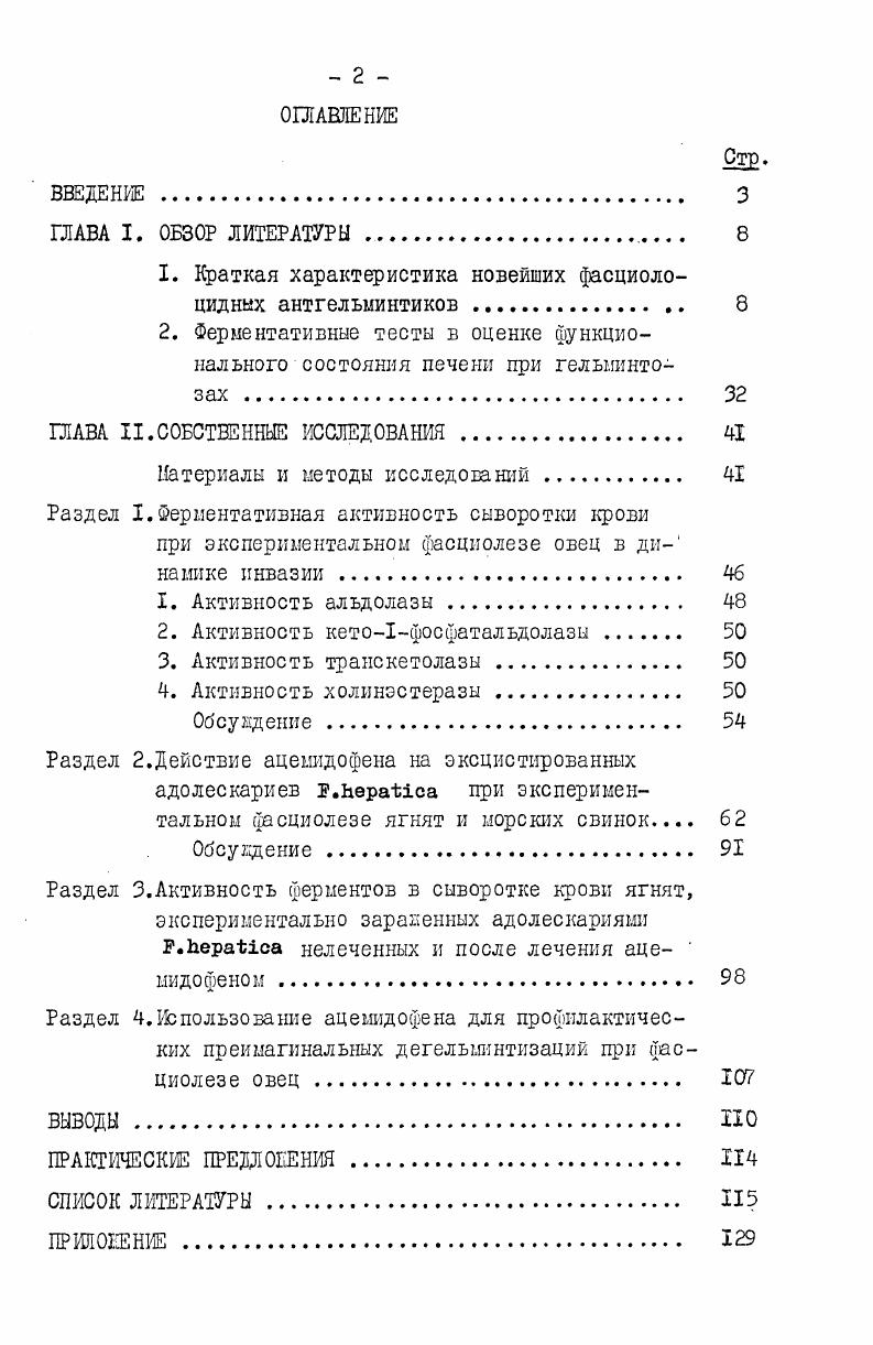 "1. Краткая характеристика новейших фасциолоцидних антгелышнтиков 