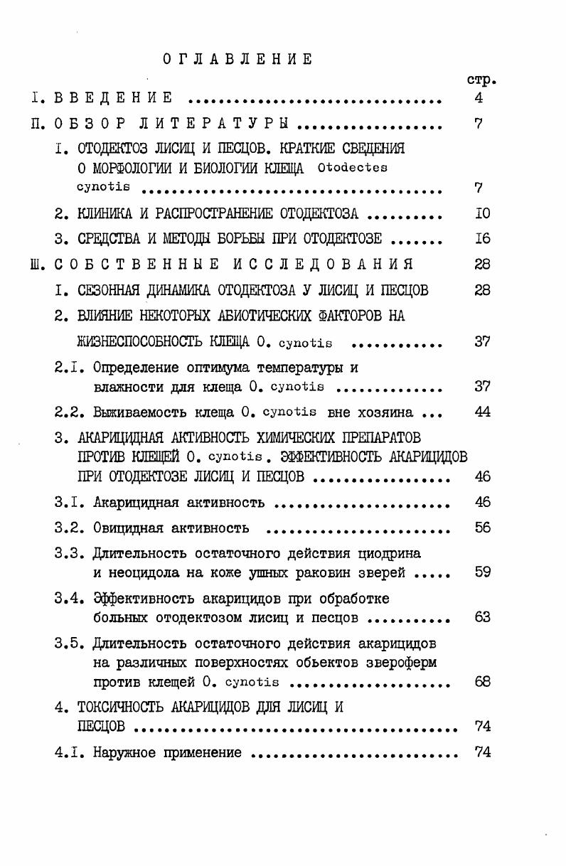 "Однако, с резко выраженными клиническими признаками обнаружили его лишь в одном хозяйстве и только у 2,3 зверей. По данным А. В.Грабовского и А. А.Дубницкого , в Салтыковском зверосовхозе Московской области отодектозом было поражено свыше лисиц и ,3 песцов. А.И. Майоров установил, что отодектоз является довольно распространенным массовым заболеванием в звероводческих хозяйствах центральных районов СССР. Согласно результатов обследования ряда ферм, пораженность лисиц к песцов отодектозом на некоторых из них достигала 5. С.Я. Любашенко , В. А.Берестов подтверждают, что отодектоз имеет повсеместное распространение среди клеточных лисиц и песцов. Однако, Н. И.Домацкий и В. Н.Дядечко в Тюменской области установили поражение отодектозом только у лисиц на двух зверофермах. Вместе с тем распространение отодектоза в зверохозяйствах Тюменской области, где мы выполняли научноисследовательскую работу, а также характер течения заболевания лисиц и песцов при их содержании в неволе не были изучены. Известно, что одной из причин распространения отодектоза среди здоровых зверей могут быть больные животные, завезенные из других неблагополучных по этому заболеванию хозяйств. На неблагополучных по отодектозу фермах часто заражаются клещами звери во время гона, в подсосный период, в период отсадки молодняка, путем прямого и непрямого контакта с больными животными через зараженные клещами одежду обслуживающего персонала и различный инвентарь. Ыз К. ГЛ. Елисеев, Н. Дданов, С. В . А . Берестов, и др Как указывает Т. Но1г, переносчиками клещей от больных животных к здоровым могут быть мухи и крысы. Так, п. I. Топг сообщил, что блохи собак и кошек могут переносить яйца и постэмбрионалыше фазы клеща. Так, например, С. Я. Любашенко , С. Я.Любашекко и АПетров указывают, что при осложненном отодектозе может наблюдаться гибель зверя. По сообщению П. А.Иантепфеля , ушные клещи заставляют соболей терять массу энергии и худеть даме при очень высоких рационах. Как указывает Д. П.Ыанагаров , отодектоз среди лисиц и песцов, протекая в атипичной форме, может вызвать массовую гибель щенков ,6. Щенки до приступа болезни охотно едят корм, пьют воду. Однако, несмотря на это, они всегда были истощены, заметно отставали в развитии. Гуткра, И. Нарек л другие пришли к выводу, что на зверофермах необходимо периодически обследовать каждое животное на отодектоз, чтобы можно было своевременно принять меры к предотвращению исхудания л падежа зверей, ухудшения качества шкурок, получаемых от них. А.И. Майоров л другие наблюдали за больными отодептозом лисицами в течение года и установили, что основной причиной затаскивания л задавливания шенков оказалось поражение самок клещамикодоедами. Кроме того, они заметили, что при осложненном отодектозе звери плохо идут в гон, изза чего бесплодие самок достигло 0. Из сообщения этих же авторов видно, что кривоголовых зверей независимо от их племенной ценности выбраковывали, а у больных отодектозом щенков живая масса оказалась на меньше, чем у здоровых. Для лечения отодектоза лисиц и песцов уже в первые годы организации звероферм в нашей стране и за рубежом предлагались различные препараты перувианский бальзам, стиракс, креолин, крезол, этиловый спирт, салициловая кислота, йодная настойка, лизол и др. Однако, перувианский бальзам, стиракс и некоторые другие всегда были и остаются дефицитными средствами. Кроме того, процесс лечения отодектоза вышеуказанными препаратами был довольно сложен. Например, Е. Г.Шерешевская проводила лечение отодектоза зверей ным крезолом на глицерине после обмывания уха животных горячей водой с мылом. А.Н. Макаревсшй сначала освобождая больное ухо от корочек и струпьев ватным тампоном, смоченным 2ным креолином. После этого ушная раковина смазывалась спиртовым раствором бальзама или салициловой кислоты 1, или же применялись йодная настойка с глицерином , нафталин, эфир и оливковое масло , йодоформ, эфир и хлопковое масло 1 и др. После применения акарицидного препарата необходимо было проводить очистку ушей зверей. Л.Н. Кадио и Ф. Бретон при лечении отодектоза сначала промывали уши животных теплой водой с мылом. 