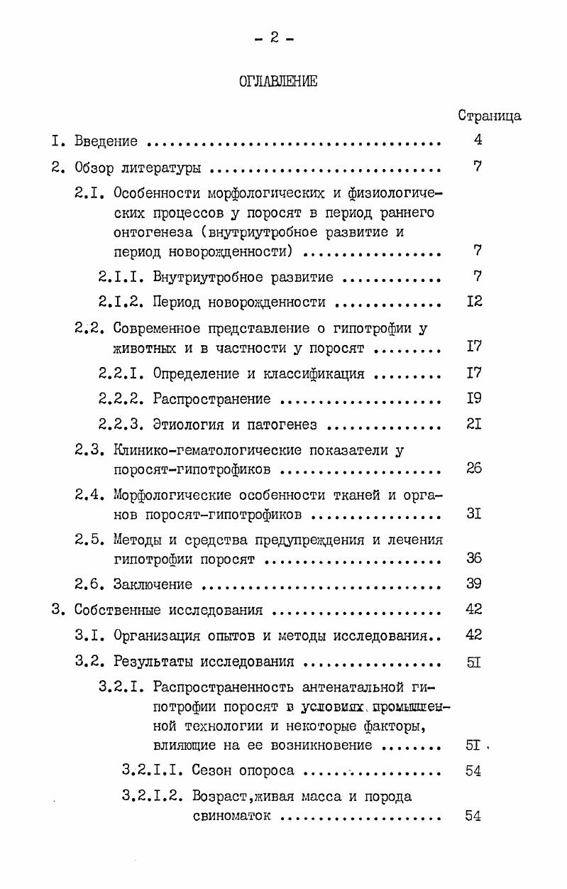 "регуляция интенсивно развивается 3 после дней,когда поросята имеют уже вполне сформированную систему терморегуляции 6. В.С. Золотов утверждает,что завершается совершенствование терморегуляции в более раннем возрасте дней. К.Г. Сухомлин 5 отмечает,что теплообразование у поросят развито уже при рождении,но несовершенна теплоотдача. Тем не менее температура тела у новорожденных поросят к 0дневному возрасту устанавливается близкой к температуре взрослого организма. Это достигается,с одной стороны,рефлекторно возникающим мышечным тонусом и деятельностью внутренних органов, обеспечивающих соответствующий уровень теплопродукции,с другой стороны соответствующими сосудистыми и потоотделительными рефлексами кожной поверхности,обеспечивающими теплоотдачу. Частота пульса и дыхания у новорожденных с возрастом снижается ,,,6,1,6,7. По данным Г. П.Карвацкой ,частота пульса снижается с момента рождения до дневного возраста с 6 до 1 сердечных сокращений в минуту,а частота дыхания с до дыхательных движений в минуту. В.В. Аршавский отмечает,что количество сокращений сердца в минуту в первые сутки жизни поросят колебалось в пределах , а затем к концу периода новорожденности шло снижение примерно на 8Ю сердечных сокращений в минуту ежедневно. Частота дыхания снизилась за этот период с до дыхательных движений. Изменения в составе крови животных после рождения характеризуют состояние защитных реакций и степень жизнеспособности организма,что отмечается в работах Н. 