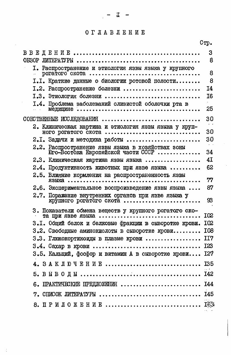 "1. Распространение и этиология язвы языка у крупного рогатого скота 