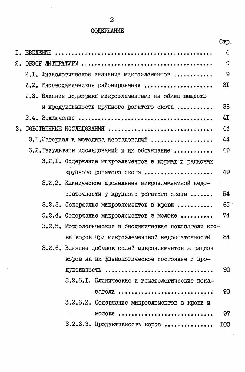 "Марганец оказывает положительное действие на синтез витамина С Н. В. Татаринова, Ф. Я. Беренштейн, . Активируя карбоксилазу, он определенным образом осуществляет связь с витамином , так как последний входит в состав этого фермента. Добавление в рацион солей марганца значительно облегчает течение заболеваний, возникающих при недостаточности витамина в. Н.Е. Под влиянием марганца пролонгируется действие витаминов А, Е, , , С Чечеткин, И. Д. Головацкий, П. А. Калимая, В. И. Воронянский, . По сообщениям . В.В. Ковальского , этот элемент также необходим для нормального. При его недостатке понижается активность ряда ферментов углеводного обмена, регулирующих синтез мукополисахаридов, в хряще эпифизов снижается содержание галактозамина и хондриотинсульфатов М. А. Риш, Л. Р. Ноздрюхина, . В результате угнетения эндохондрального остеогенеза эпифизарных хрящей задерживается формирование скелета. Изменения в костях при этом четко отличаются от наблюдаемых изменений при недостатке кальция и фосфора кальцификация при недостатке марганца не затрагивается, а лишь затруднено образование межклеточного вещества . Марганец также положительно влияет на функцию кроветворных органов животных. Экспериментальные исследования показали, что исключительно молочная диета вызывает у лабораторных животных снижение уровня гемоглобина и уменьшение количества эритроцитоЕ в кроЕИ. Применение препаратов железа не устраняет эту анемию. Добавление к рациону марганца повышает уровень гемоглобина А. И. Войнар, Ю. М. Балла, В. М. Лифшиц, В. Я. Шустов, . В животном организме существуют определенные соотношения между обменом марганца и меди. Марганец в оптимальных дозах влияет на усвоение меди. При недостаточности меди у больных анемией животных снижается содержание марганца А. И. Войнар, I0. При поступлении в организм обоих элементов значительно быстрее восстанавливаются показатели красной крови Л. Р. Ноздрюхина, . По мнению А. И. Войнара I0, В. Я. Шустова , влияние марганца на процессы кроветворения неспецифично и связано с его высокой окислительной активностью. Марганец обладает специфическим липотропным действием, повышает утилизацию жиров в организме и противодействует жировой дегенерации печени. Липотропный его эффект выражен сильнее при низком содержании холина, что указывает на взаимоотношения между марганцем и холином и их влиянием на жировой обмен i. Марганец, подобно холину, значительно уменьшает процент находящегося в костях жира. При лечении животных с недостаточностью марганца холин оказывает столь же благоприятное действие, как и марганец Кабнш, . Определенную роль играет марганец в физиологии пищеварительной системы. Недостаток или нарушение его баланса в рационе приводит к снижению уровня использования корма. 