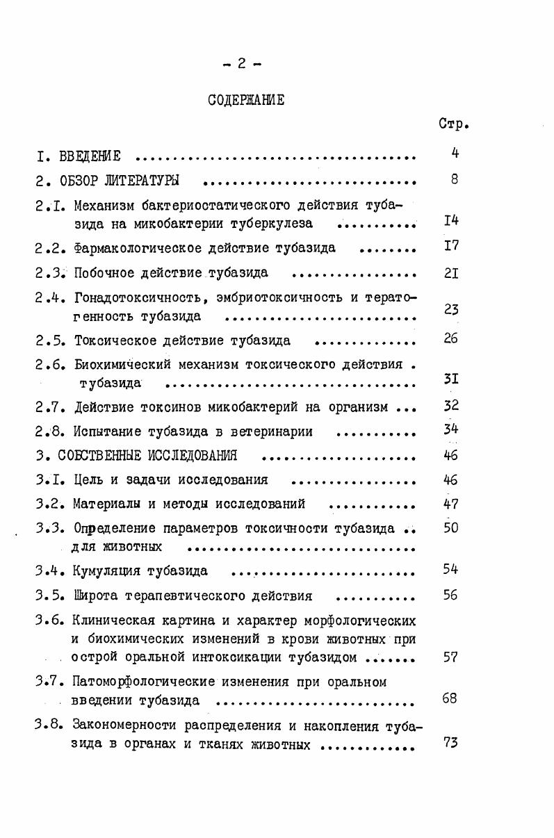 "нейшем было установлено, что в отличии от других микроорганизмов микобактерии туберкулеза характеризуются высоким до О содержанием липидов Л. Н.Модель, . С наличием высокого содержания липидных фракций в капсуле и мембране возбудителя связана кислотоустойчивость микобактерий. Биологической активностью липидов обусловлена также вирулентность микобактерий и их токсическое действие на клетки макроорганизмов. В настоящее время накоплен целый ряд наблюдений, позволяющих установить взаимосвязь вирулентности микобактерий туберкулеза с некоторыми физикохимическими и цитохимическими свойствами мокобактерий. Многие авторы относят вещества, имеющие отношения к вирулентности, к липидам и связывают их с локализацией в периферической зоне микробной клетки. Вирулентные микобактерии туберкулеза в микрокультуре образуют косы или компактные переплетающиеся сплетения и змеевидные жгуты кордфактор. Кордфактор представляет собой липид, который был экстрагирован Блохом из вирулентных микобактерий туберкулеза. Эта липидная фракция высокотоксична и обладает двумя характерными биологическими свойствами, которые проявляются в замедленной токсичности для мышей и задержкой миграции лейкоцитов. Кроме липидов в бактериальной клетке находятся протеины и полисахариды, которые располагаются в виде комплексов сложных соединений и проявление их биологических свойств не тождественно свойствам отдельных их частей, поскольку комплексное воздействие обусловливается взаимным влиянием отдельных химических компонентов. Однако эта сторона вопроса во многом остается до сих пор неясной, что затрудняет понимание. Возможность применения противотуберкулезных препаратов и эффективность химиопрофилактики в ветеринарии стала изучаться с г. Изониазид гидразид изоникотиновой или 4пиридинкарбоновой кислоты, ГИНК является в настоящее время наиболее эффективным среди синтетических противотуберкулезных препаратов и имеет хорошую, переносимость при длительном лечении больных туберкулезом людей5 Хотя ГИНК был синтезирован в г. I2. В году . ГИНК. По данным этих авторов ГИНК не только проявляет высокую туберкулостатическую активность в опытах i vi , но и дает исключительно яркий химиотерапевтический эффект в опытах на мышах при экспериментальном заражении возбудителем туберкулеза. Исследования, проведенные Н. Щукиной с соавт. ГИНК, но вместе с тем, эти авторы отметили недостаточный, по их мнению, химиотерапевтический ивдекс этого препарата. Позднее синтезированный в Советском Союзе ГИНК, как химически индивидуальное вещество был назван тубазидом. Американские авторы . ГИНК и других родственных ему соединений этого класса, проявляющих в опытах на мышах выраженную противотуберкулезную активность. Iпродлевал жизнь мышей, инфицированных возбудителем туберкулеза. Для оценки бактериостатического действия химиотерапевтических препаратов большое значение имеют исследования i vi . Изучение бактериостатического влияния тубазида в отношении возбудителя туберкулеза проводилось различными исследователями . I2. Другие исследователи В. Изучение химиотерапевтического эффекта тубазида занимались . Лечение начинали спустя дня после заражения и продолжали в течение 4 недель. У свинок было задержано распространение первичной инфекции в лимфатических узлах и полностью заторможено его гематогенное распространение. О благоприятных результатах применения тубазида при экспериментальном туберкулезе сообщали . В.Н. Зикман , начинавшая применять тубазид только через дней после заражения животных. Аналогичные результаты были получены и другими исследователями 0. Макеева, Г. И.Першин, , Э. С.Содиков, Л. А.Гапонько, , Б. Я. Хайкин, . 