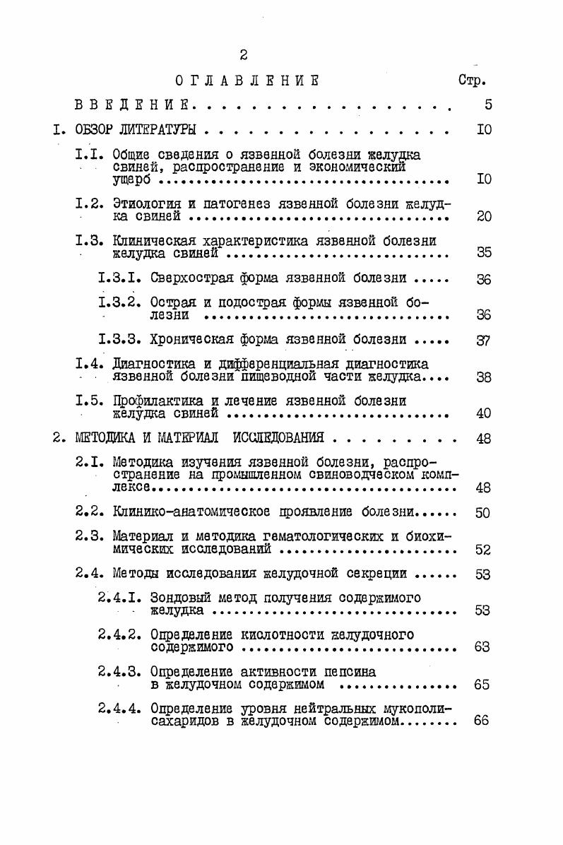 "1.2. Этиология и патогенез язвенной болезни желудка свиней. 