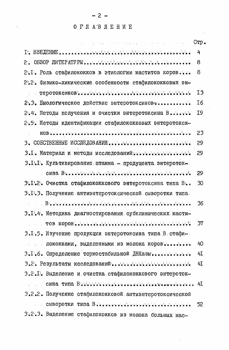 "очищенного препарата стафилококкового энтеротоксина типа В, приготовления, антиэнтеротоксической сыворотки, возможности проведения. Заболевания молочной железы коров маститы наносят большой ущерб животноводству, который слагается из потерь молока от больных и переболевших животных, ухудшения качества молочных продуктов, а также из вынужденного убоя больных животных. В большинстве случаев маститы возникают вследствие проникновения патогенных бактерий в молочную железу через каналы сосков и последующего их размножения. Способность стафилококков проникать в глубоко лежащие ткани вымени, устойчивость к лекарственным веществам, широкая распространнность в окружающей среде ставит их на первое место среди многообразия микробов, участвующих в этиологии маститов. Поэтому в последние годы стафилококковые маститы достигли широкого распространения. Мутовиным В. И. , с. Шатохин Н. Г. также утверждает, что среди различных клинических форм маститов патология стафилококковой этиологии занимает наибольший удельный вес. Стафилококковые маститы коров протекают поразному. По данным Мутовина В. И. , с. 