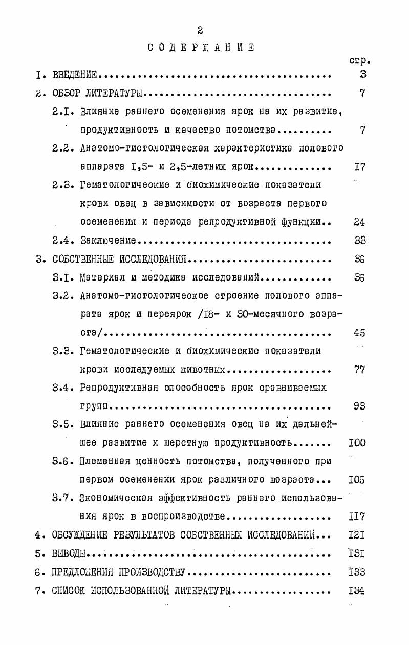 "отрицательно сказывается на темпе генетического улучшения овец Й. Р.Рэззаков, . Выращиваниеремонтных ярок аскэвийской тонкорунной породы в племзаводе крэсный чабан Херсонской области позволяет осеменять их в возрасте . М.Дзвйдевко, . А.В. Потанина, Н. М.Кунченко, И. Б.Исламов отмечают,что случка ярок в 1,5летнем возрасте не отражается на их развитии и продуктивности, а хозяйство получит одив дополнительный приплод. Д.Хэммонд указывает на возможность временной задержки роста при условии, что эта задержка не будет переходить биологический предел. По мнению В. А.Пзршиковэ и Л Л,. Ивановой , И. Р.РэззэкоВ8 отмеченная некоторая заторможенность роста маток,впервые осемененных в полуторагодичном возрасте, под влиянием суягвости и подсосного периода компенсируется к 3,5летнему возрасту. Отставание в росте, по мнению В. А.Пвршикова и Л. М.Ивановой , наблюдается лишь тогда, когда перед первым осеменением ярки не достигли . Поэтому первое осеменение не должно определяться возрастом, так как оно возможно и в более раннем возрасте при условии достаточного развития и высокого уровня кормления до и после случки. Если животные не достигли к первому осеменению живой массы кг, их необходимо выбраковывать П. Д.Ненашев, А. В.Потанина и др. М.И. Санников , И. Б.Исламов , У. А.П. Мэркушин указывают на наибольшую ыногоплодность овец в возрасте 5. Однако, 1. Базаров ,В. К.Ивахненко наблюдали получение большего количества ягнят от маток в 4летнем возрасте. М.Т. Султанов сообщает, что при создании оптимальных условий кормления,молодняк овец способен к 1,5летнему возрасту достигать . Качество потомство является одним из основных признаков,характеризующих возможность осеменения ярок в и месячном возрасте. По мнению Н. В.Логиновой, А. И.Лопыринз , Л. М.Ожигова, А. В.Тюпинэ и др. УаХЬоп I б. Наттогк , К. Д.Филянский 4Э,Ш. Базаров установили, что величина плода зависит от массы матери. Лучшими являются ягнята от 4. В.В. Снеговой и др. Данные А. К.Петрова и й. П.Фень показывают, что случка 1,5летних овец снижает качество потомстве. В.А. Коробейников указывает на большую плодовитость и лучшее качество потомства от переярок. Однако И. Р.Раззаков не установил разницы в росте и развитии молодняке, рожденного матками разного возраста первого осеменения. Незначительная разница в весе ягнят при рождении и отбивке от двух годичных маток, впервые осемененных в 1,5 года, к годичному возрасту нивелировались. Такого же мнения придерживаются З. Т1таг1 е. Й.В. Ма1г . 