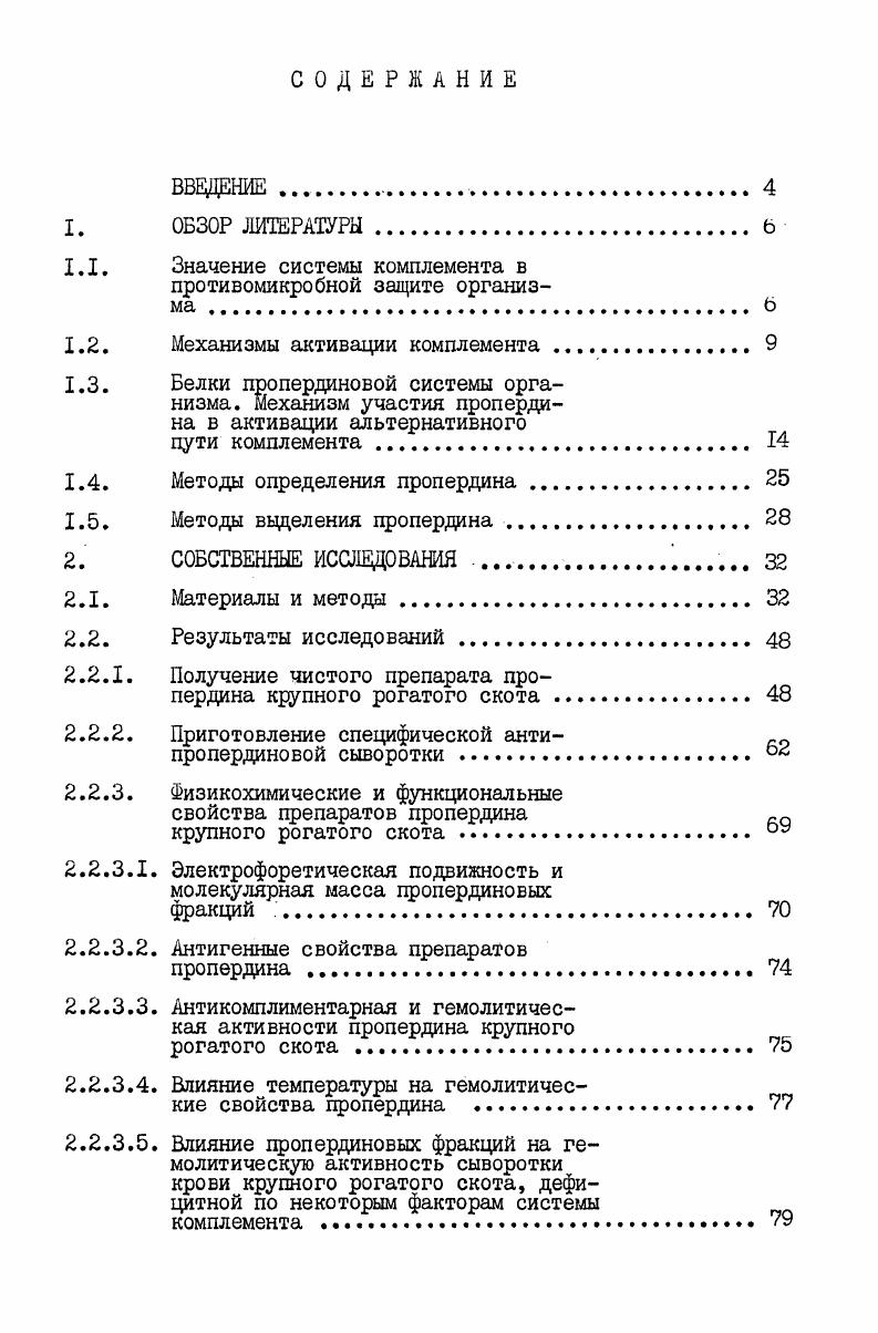 "2. Причем лииидА последних отвечает за активацию классического, а полисахарид альтернативного пути 5. Н. И i Н. В Г. АП комплемента при добавлении его к сыворотке крови морской свинки , , 2. По данным i м. АП за счет увеличения сродства фактора Б к СЗв. Активаторами могут выступать также липосомы, представляющие собой хорошую модель активации комплемента мембранами клеток , , 3, 7 полианионы гемоглобин 6. Характериными активаторами пропердинового пути считаются эритроциты больных пароксизмальной ночной гемоглобинурией . АП бычьего комплемента активируется эритроцитами человека 7. Кроме того, показано, что некоторые иммуноглобулины или их фрагменты могут активировать обходной путь комплемента. Так, например, из всех классов иммуноглобулинов крупного рогатого скота лишь I 2 активирует АП ,6. Обнаружено, что г ав фрагменты миеломных белков человека активируют терлинальные компоненты комплемента , III, 4, 5. Зти явления объяснили . Они локазали, что СЗв, образующийся в процессе нормальной жизнедеятельности организма, связывается с поверхностью активирующих частиц. Вокруг СЗв создается специфическая микросреда, которая защищает его от действия контрольных белков. Первоначально также считалось, что белок, обнаруженный Пиллемером в сыворотке крови 6 и названный игл пропердином . АЛ комплемента , 3. Однако в настоящее время установлено, что продердон участвует в активации комплемента не один, а вместе с другими белками, образующими пропердиновую систему организма. Белки продердиновой системы организма. Механизм участия пропердина в активации АП. В году Международным Союзом иммунологов утверждена номенклатура белков, участвующих а активации АП комплемента 5. Все белки этой системы называются факторами фактор А, фактор В и д. Фактор А или СЗ из всех компонентов комплемента был выделен первым и определен как самостоятельный белок 7. СЗ это в глобулин, с молекулярной массой 0. В процессе активации системы комплемента 4 цепь СЗ расщепляется на СЗа малый фрагмент и СЗв большой фрагмент. На СЗв фрагменте выражен метастабильный локус, посредством которого он взаимодействует с активирующими его частицами иммунными комплексах, стенками дрожжевых клеток, бактериях, паразитах и клетками млекопитающих , , ПО, 6. Является одсонином, т. СЗврецепторов на поверхности иммунокомлетентных клеток , , 8. 
