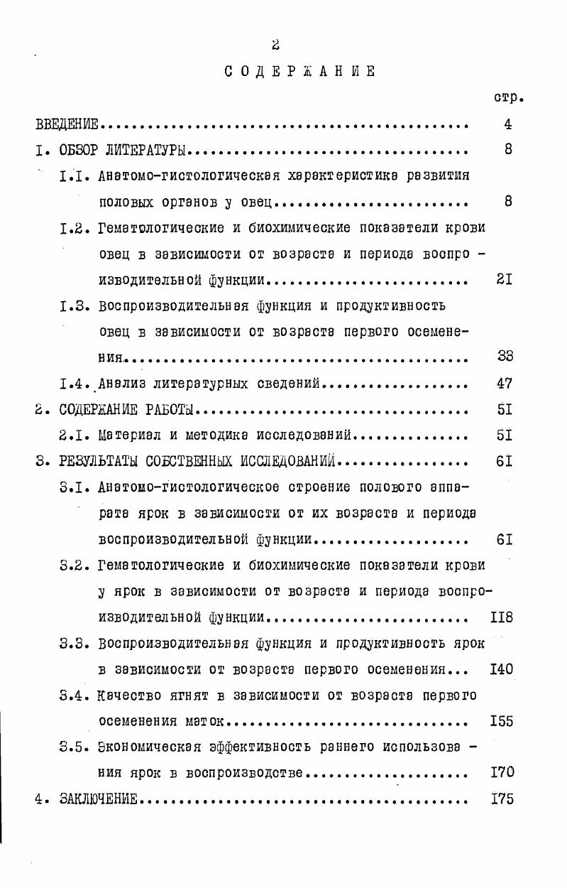 "имеют сосудистую сеть. Слизистая тела матки покрыта однослойным цилиндрическим эпителием. Здесь также обнаруживаются маточные железы. Основу шейки матки, как отмечает И. Чистяков , составляет двухслойная гладкая мускулатура циркулярный и продольный слои. Последние пронизаны множеством эластических волокон, обусловливающих твердую консистенцию органа. Слизистая оболочка покрыта высоким цилиндрическим эпителием. Цервикальные железы трубчатые, разветвленные, покрыты также цилиндрическим эпителием. По сообщению А. Д.Васина , в годовалом возрасте значительно утолщается продольный слой мышечной оболочки, а в 1,5летнем возрасте усиливается ветвистость цервикальных желез. Эпителий влагалища овец многослойный, плоский, во время течки увеличивается количество слоев эпителия, поверхностные клетки уплощаются и отделяются. Проведя гистологические исследования проводящих половых путей у овец в возрастном аспекте, А. Д.Васин пришел к выводу, что половая система 1,5летних ярок алтайской тонкорунной породы имеет все элементы, свойственные овцематкам. В.Я. Никитин и Л. Г.Неждановэ также установили, что существенной разницы в строении половых органов у овец грозненской породы в возрасте 1,5 и 2,5 года нет. Однако, есть мнение и Г. А.Немчинова , который считает, что в 1,5годовоы возрасте тонкорунные овцы Бурятии еще не достигают своего полного развития. У 1,5летних ярок одновременно с продолжающимся их ростом до 4,5 лет происходят морфологические и функциональные изменения половой системы. 
