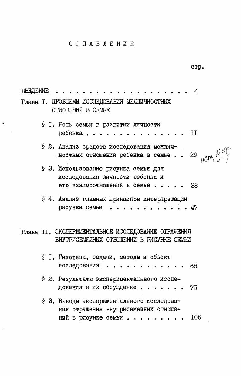 "Глава I. ПРОБЛЕМЫ ИССЛЕДОВАНИЯ МЕЖЛИЧНОСТНЫХ ОТНОШЕНИЙ В СЕМЬЕ