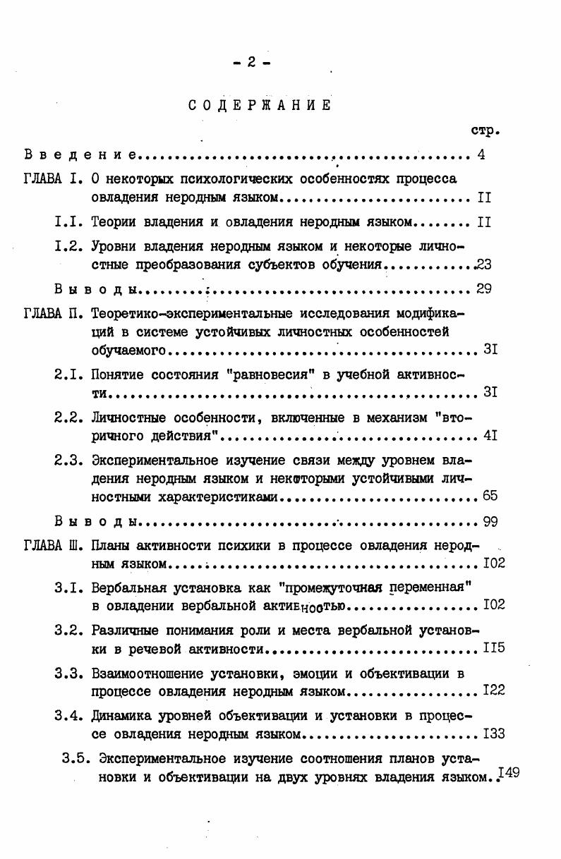 "6, с. Мы полностью разделяем положение данного автора о том, что целью овладения языком является формирование новой спонтанной вербальной активности, нормальное функционирование которой предполагает переход от сознательной интенции замысла к спонтанному выполнению, и позволяет субъекту удовлетворить потребности ситуации коммуникации и экспрессии. Основываясь на положениях теории учения грузинской психологической школы, мы считаем, что в процессе учения поведение субъекта ориентировано к овладению самой активностью , с. Таким образом, усвоение иностранного языка мы рассматриваем как овладение вербальной активностью на этом языке с целью лучшего ее выполнения, что невозможно без развития активизирующихся в этом процессе сил это выражается в формировании в субъекте активности комплексной динамической системы знаний, умений и навыков она в калдрм конкретном случае речевой активности будет обеспечивать адекватную ситуации и потребности речевую продукцию в нормальном разговорном темпе, осуществленную спонтанно и с наибольшим умением самовыражения и индивидуализации речевого потока. Учение, овладение, по справедливому мнению Ш. Бутона, служит адаптации субъекта к новым, изменившимся условиям 6, с. Овладение иностранным языком, согласно теории Ш. Бутона, завершается реорганизацией перцептивных и концептуальных процессов в соответствии с особенностями изучаемого языка, образованием базисных связей, обуславливающих автоматизацию речевой активности. 