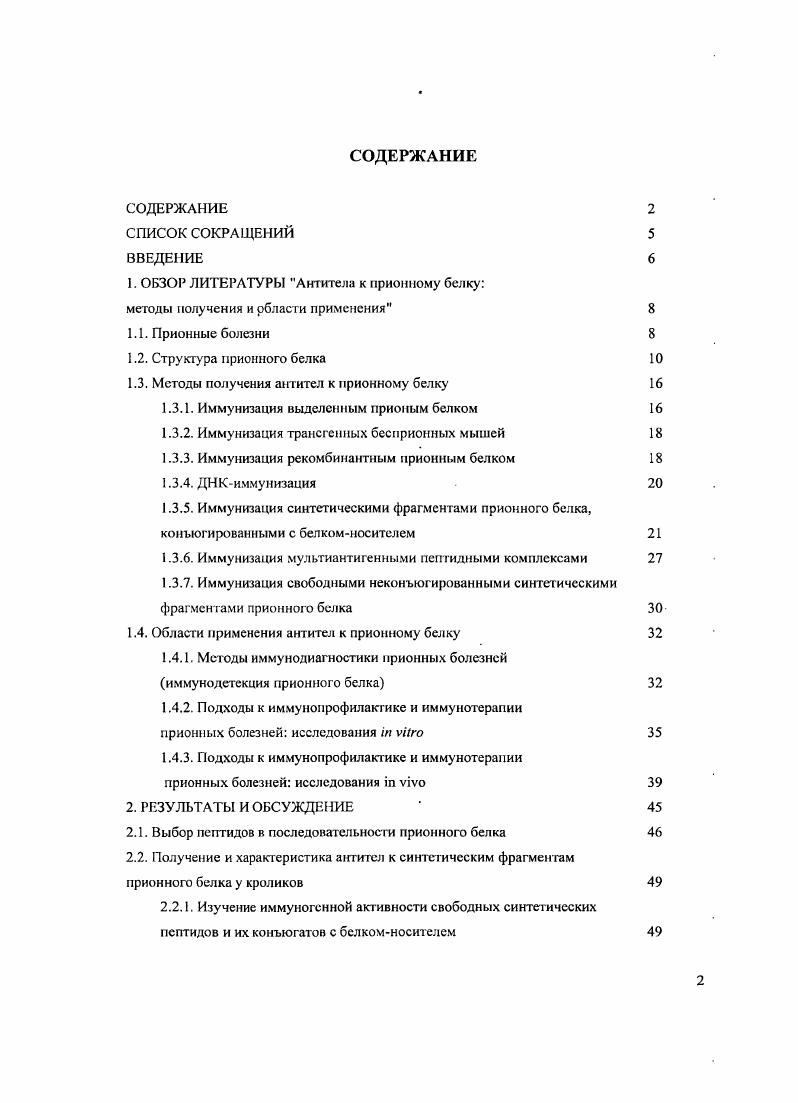 "1. ОБЗОР ЛИТЕРАТУРЫ Антитела к прионному белку