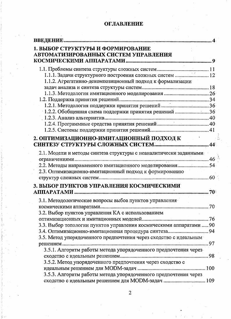 "1.1. Проблемы синтеза структуры сложных систем