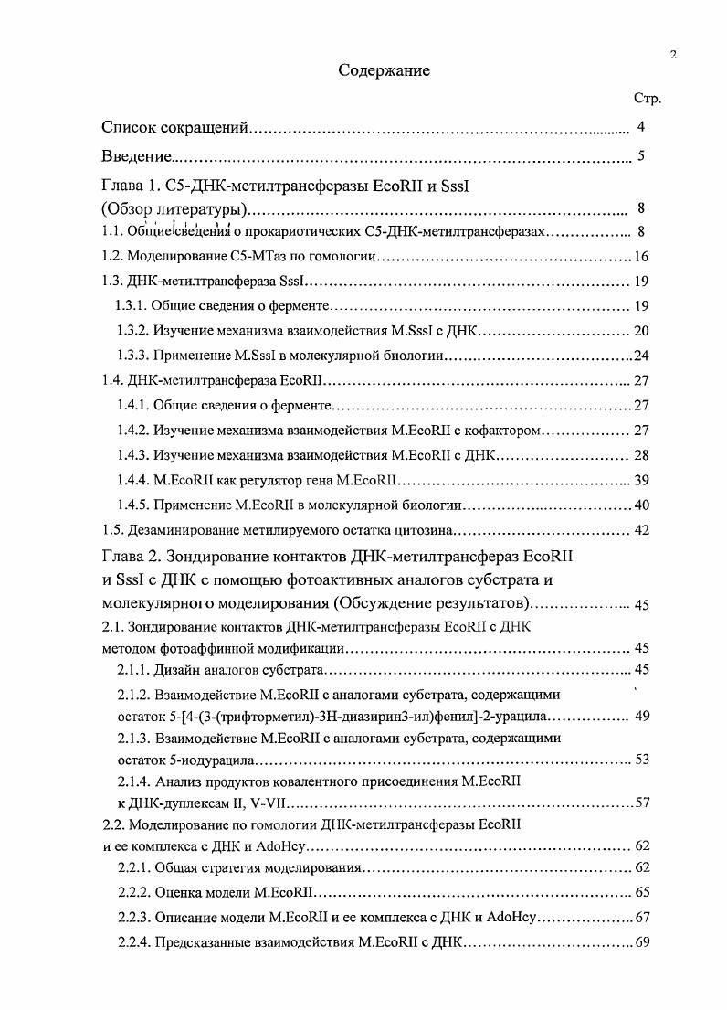 "Глава 1. С5ДНКметилтрансферазы .II и Ббб