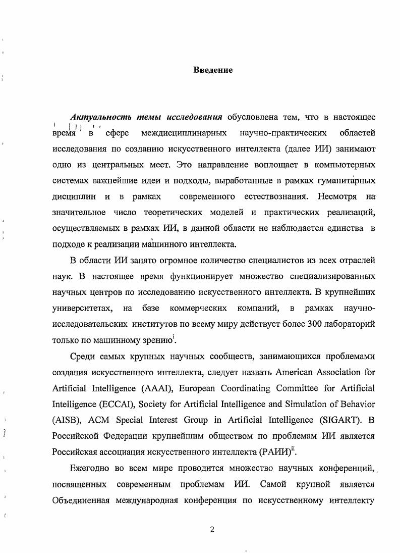 "Уитби и Дж. Люгер, на роль объединяющего звена, которое использует в своих исследованиях достижения всех направлений ИРГ. Тем не менее, эта книга, как и представленный в ней подход, не могут претендовать на действительный охват всего многообразия современных моделей и направлений ИИ. Отдельного упоминания заслуживает фундаментальная работа Дж. Лютера. Несмотря на то, что исследование заявлено как описание современного подхода в ИИ, в центре внимания автора находятся методики, основанные на явном представлении знаний и четко спроектированных алгоритмах перебора. Автор не рассматривает такие подходы как. Искусственная жизнь, квалифицируя их как альтернативные в противоположность классическому символьному ИИ. Отсутствуют и обобщающие работы, анализирующие все многообразие форм воссоздания интеллектуальных способностей человека механическими или вычислительными средствами. Объект исследования составляют теоретическая деятельность, связанная с осознанием субстратной и функциональной структуры интеллекта, и практическая деятельность, направленная на реализацию этих структур в компьютерных науках. ИИ в аспектах теоретизации проблемы сознания и реализации компьютерных моделей интеллекта. Предмет исследования образуют воспроизводящиеся в общественном сознании концептуализации мышления, его строения и функций, а также некоторые ключевые попытки их моделирования в ходе исследований по ИИ. Дополнительная специфика предмета исследования определяется тем, что он сознательно ограничен в соответствии с наиболее развитыми на настоящий момент сферами разработки и применения компьютерных моделей. Современное положение характеризуется пятью основными функциями систем, обрабатывающих информацию, а именно получение, поиск, хранение, преобразование, создание информации. Типичные исторически возникшие подразделения функций мышления оказываются не вполне совместимыми с технически и практически развитыми компьютерными приложениями. Это обуславливает необходимость анализа понятий и концепций интеллекта с функциональноинформационной точки зрения. Цель исследования составляет выявление специфики отношения между теоретическими концепциями, описывающими структуру и функции интеллекта, и компьютерными моделями, реализующими интеллектуальные функции. Метод исследования. Основными методами исследования являются структурнофункциональный и сравнительный анализ. Представления о строении теорий и разделов знания, использованные в работе, употребляются в соответствии с их концептуальными структурами, разработанными Степиным, С. В. Илларионовым, А. И. Липкиным. В исследовании автор опирается на следующий методический принцип общая структура попыток реализации ИИ состоит из двух элементов и отношения между ними, а именно а функции субъекта, б технического устройства, и в отношения моделирования функции субъекта на техническом устройстве. Положенияу выносимые на защиту. Вес рассмотренные компьютерные модели ИИ включают моделирование двух различных типов а моделирование механизма организации интеллектуальной функции и б моделирование результата действия интеллектуальной функции. Во всех исследованных работах по ИИ представление о моделируемых функциях остается почти не эксплицированным, при том, что оно в каждом отдельном случае содержательно определяет интерпретацию модели. Как правило, представления о функциях мышления заимствуются из теорстизированных концепций, принадлежащих области философии и таких конкретных наук как психология, логика, кибернетика, нейробиология, физиология высшей нервной деятельности и т. Заимствование представлений о характере и структуре интеллектуальной функции носит фрагментарный характер, и полного изоморфизма между структурами теоретических концептов и принципами организации компьютерных моделей не наблюдается. В ходе развития компьютерной модели может происходить как уточнение, заимствование на более глубоком уровне структур, сформированных в рамках различных теоретических концепций, так и отдаление компьютерной модели от своего прототипа. 