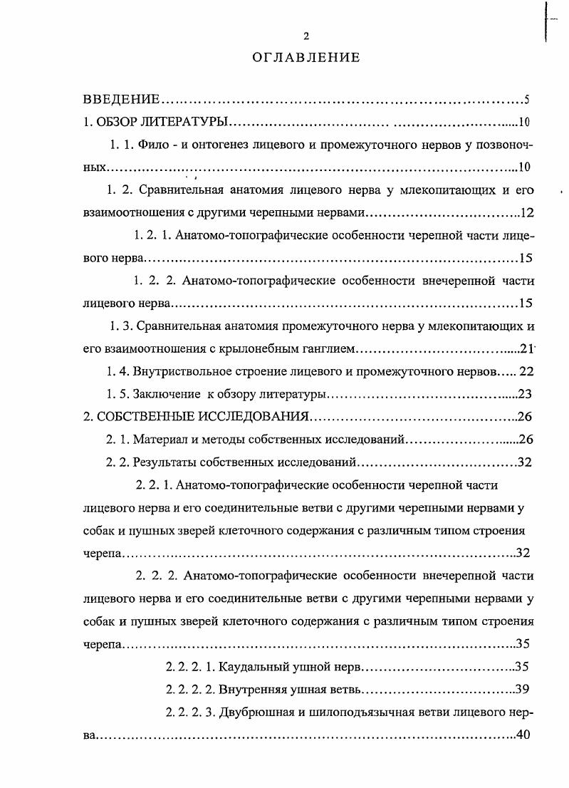 "1.1. Фило и онтогенез лицевого и промежуточного нервов у позвоночных 