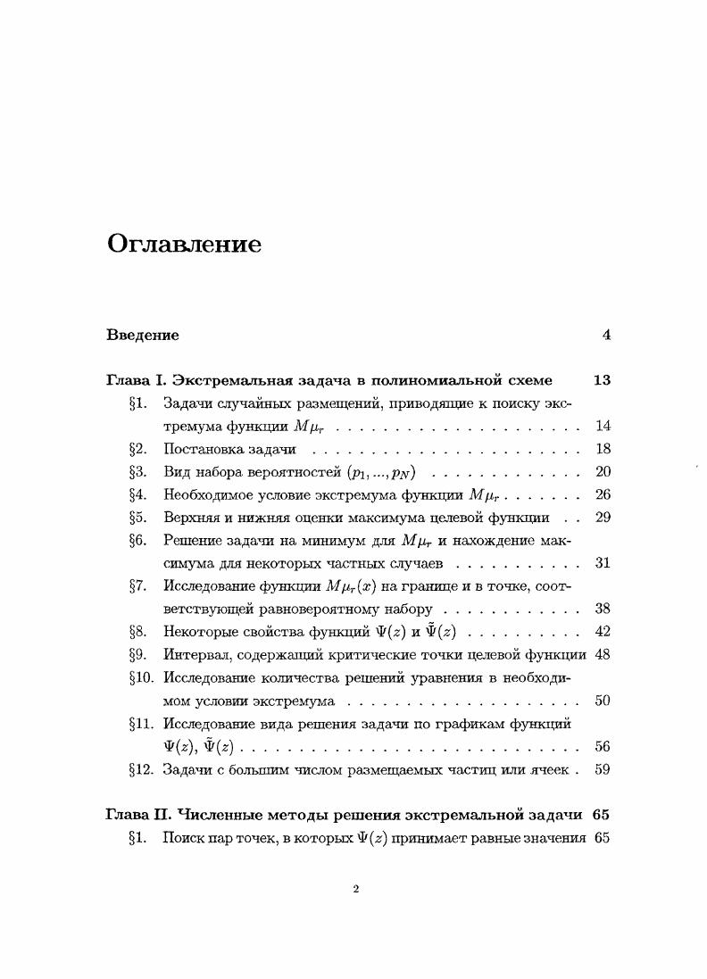 "Глава I. Экстремальная задана в полиномиальной схеме 