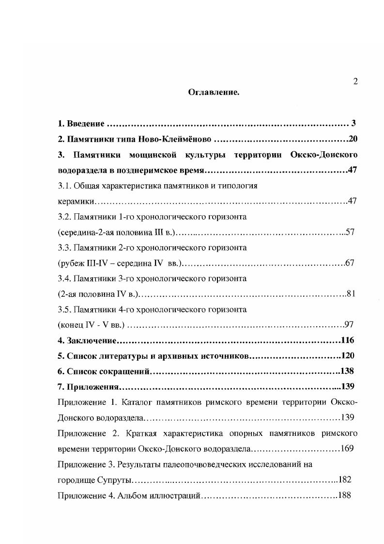 "Городища являются традиционным объектом исследований, в силу своей насыщенности находками и наличия ненарушенной распашкой стратиграфии. Особенностью большинства городищ, содержащих горизонт памятников типа НовоКлеймново является наличие последовательных слоев, начиная со II в. V в. Селища раскопками не изучались. Финальные слои этого горизонта несут в себе следы гибели поселений в ходе штурма и пожара, и, поэтому, насыщены находками и керамикой. В ряде случаев прослежены более ранние стратиграфически сооружения, но недостаточное количество материала не позволяет предложить убедительную внутреннюю хронологию памятников. Мы располагаем следующими материалами памятников типа НовоКлеймново, происходящими с территории ОкскоДоиского водораздела комплексы нижнего стратиграфического горизонта со Щелиловского городища раскопки автора и гг. Городище, материалы разреза вала на нм и обширная коллекция подъемного материала с его разрушенной части работы Р. В.Клянина гг. НовоКлеймно во раскопки автора г. Супруты и материалы разреза вала на нм раскопки Шекова гг. Григорьева г. С.А. Поречье раскопки Н. И. Троицкого г. Постройка 8 из раскопа 1 гола на городите НовоКлейменово Воронцов, дала один из самых представительных комплексов для этой группы памятников. Она была изучена практически полностью, за исключением восточной части, выходящей за пределы раскопа. Рис. I. В югозападном углу постройки располагалось прокаленное пятно прямоугольной формы со скругленными углами размерами 1,x0, м, по всей видимости, представляющее собой основание отопительного сооружения. С ним связаны две столбовые ямы диаметром 0,, м. Южная и центральная часть постройки были частично уничтожены перекрывающей ее постройкой 1, содержащей материалы мощинской культуры, в центральной и северной части котлован был пробит тремя более поздними ямами. Заполнение серый гумусированный суглинок с вкраплениями фрагментов обожженной глины и угольков. В нем найдены многочисленные фрагменты керамики и развалы сосудов, причем в восточной части котлована найдено два развала и фрагменты горшков значительною размера, по всей видимости, тарных Рис. С заполнением постройки связано индивидуальных находок Рис. В числе них два двушипных черешковых железных наконечника стрел, костяной трехгранный наконечник стрелы, фрагмент узколезвийною топора, два фрагмента железного ножа, железная подковообразная застежка, железная рамка пряжки, бронзовая бусина, костяная крупная бусина, железная клепка и два пряслица, найденные около основания отопительного сооружения. В отмывке с пола постройки содержались зерна ячменя плнчатого, пшеницы полбыдвузернянки и немного семян конопли здесь и далее определения находок зерна принадлежат Кирьяновой, сотруднику отдела комплексных археологических исследований ГИМ. В восточной части постройки в полу была устроена прямоугольная хозяйственная яма, сориентированная но линии северовосток югозапад, размерами 1,x1, м, заглубленная ниже уровня пола на 0,6 м. В югозападной ее части, на материковой ступеньке, располагался деревянный короб размерами 0,6x0,9 м, состоящий из двух горизонтальных и двух вертикальных досок бортиков, заполненный обугленными семенами конопли. Среди семян конопли встречено небольшое количество зерен полбы и ячменя пленчатого, найденное там же зерно овса принадлежит, по всей вероятности, сорняку полбы и ячменя. Выше него в яме располагалось скопление обожженных камней, кусков глиняной обмазки, углей, развалов сосудов, среди которых была миска, заполненная зернами полбы кроме зерен этой культуры, найдены остатки колосков вилочки, которые с неопровержимостью подтверждают находку зерен пшеницы именно этого вида. На кусках обмазки отпечатались следы прутьев и соломы. Возможно, завал является остатками обвалившегося в яму отопительного сооружения. В нем встречались обугленные куски досок овального сечения шириной около 4,4 см и толщиной 1,5 см, предположительно остатки перекрытия ямы. В северовосточной части, на другой материковой ступеньке и рядом с ней, было обнаружено скопление предметов Рис. 