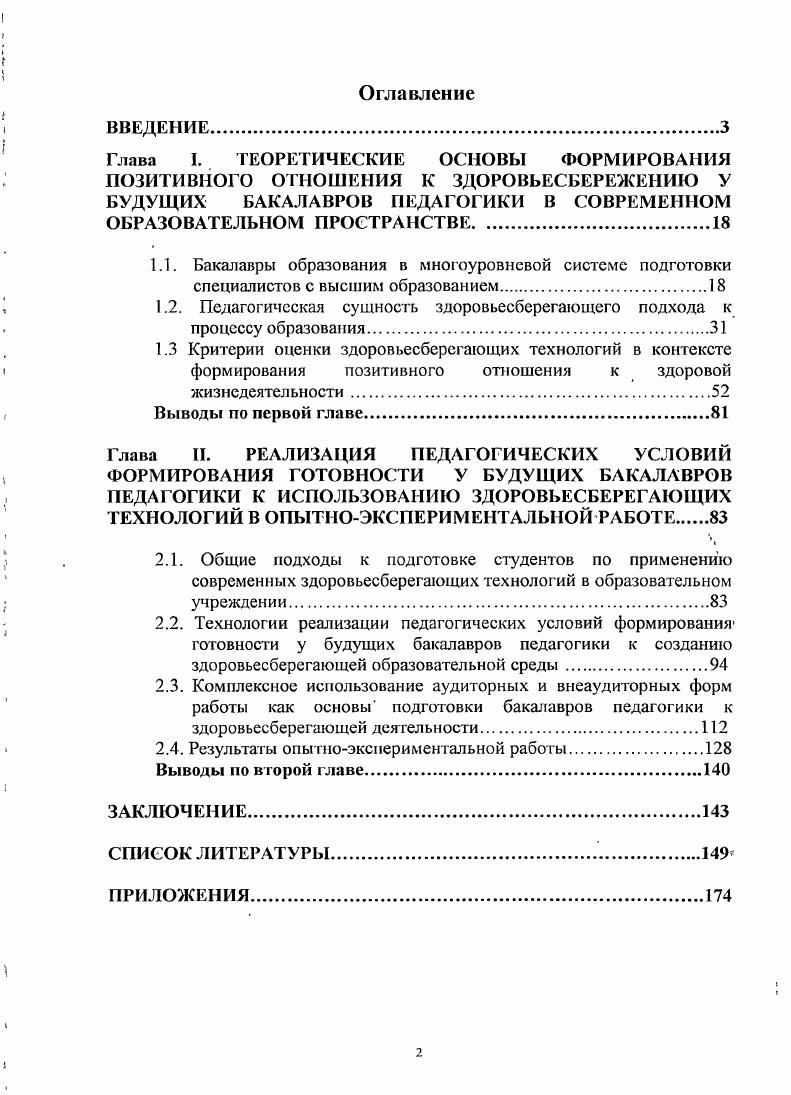 "1.2. Педагогическая сущность здоровьесберегающего подхода к процессу образования.