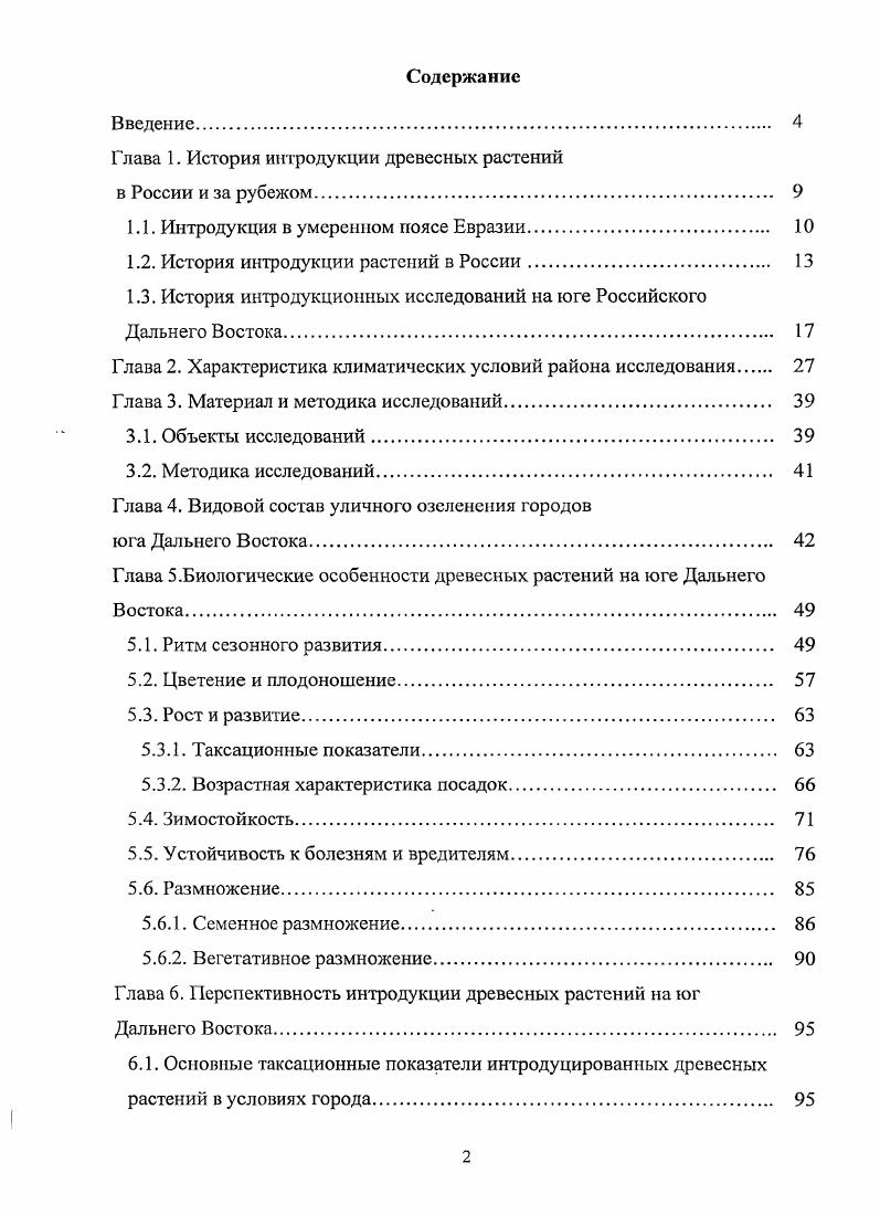"Глава 1. История интродукции древесных растений