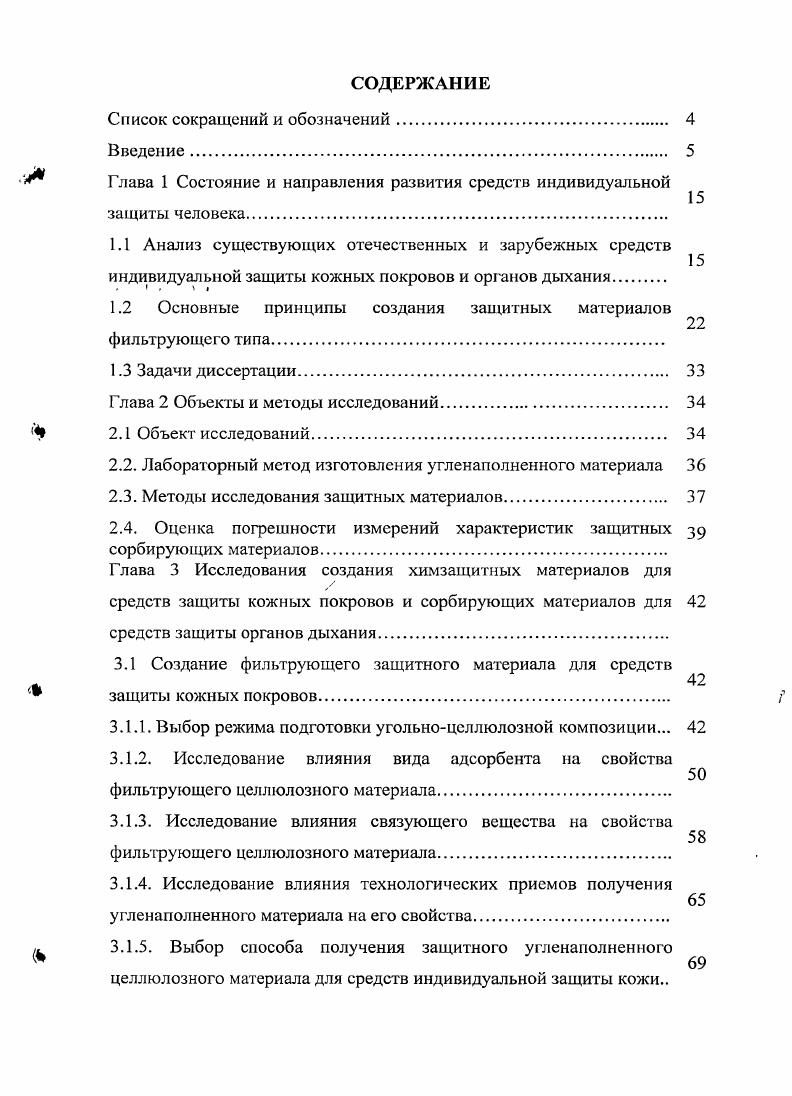 "Глава 1 Состояние и направления развития средств индивидуальной защиты человека