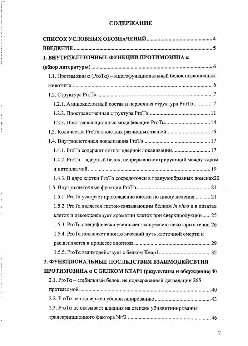 "1. ВНУТРИКЛЕТОЧНЫЕ ФУНКЦИИ ПРОТИМОЗИНА а