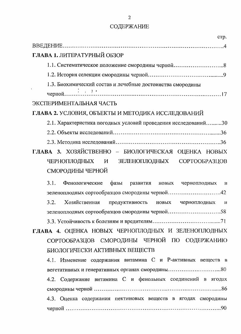 "1.1. Систематическое положение смородины черной.