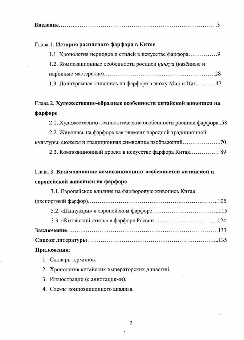 "Был также законодательно, установлен набор керамической литургической утвари, состоявший из сосудов, копирующих древние бронзы. Постепенно производство фарфоровых изделий получило широкое распространение в стране, и на ряду с казнными мастерскими в местах каолиновых месторождений создавались небольшие частные народные мастерские. Традиции керамических центров региона бассейна Хуанхэ погибших во время нашествия ниючжэньженей были продолжены при династии Южной Сун . Производство фарфоровых изделий с голубой глазурью было налажено в мастерских Гуйишпьяо, учрежднных в непосредственной близости от столицы. Достижения искусства росписи по керамике эпохи династии Сун становятся стержнем во всм дальнейшем развитии китайской керамики. Но главным событием северосунской эпохи в развитии китайского фарфора стала организация крупного казнного фарфорового производства в Цзипдэчжэне к северовостоку от озера Поянху в провинции Цзянси, где сосредоточены лучшие сорта каолиновой глины и богатейшие запасы фарфорового камня. Кравцова М. Е. История искусства Китая. С. 8. Древний город Чаннань Чжэнь старое название города возник около 2 тысяч лет тому назад у месторождения и разработок беложгущейся глины на горе Гаолин, что и дало ей название каолин. Число печей в нм росло с каждым годом и достигло нескольких сотен. При раскопках были найдены остатки печей, построенных ещ в эпоху Ганской династии, т. Во времена эпохи Хань 6 г. Тан было учреждено казнное производство, обслуживавшее нужды императорского двора. Мастерские по производству непосредственно фарфора были основаны в гг. ЧжэньЦзуна. Тогда же они получили сво название по названию девиза годов его правления ЦзипДэ и имени этого императора Цзиндэчжэпъ. Производство фарфора налаживали мастера из Динчжоу, и вплоть до начала эпохи Юань в Цзиндэчжэне преимущественно выпускалась каменная керамика с зелным, синеватобелым, жлтобелым, голубым и черным глазурным покрытием изделия отличались сложностью архитектонической композиции и орнаментации, в которой господствовали растительные мотивы. Наряду со столовой утварыо блюда, тарелки, кувшины, чаши и т. Ещ во времена эпохи Суп в мастерских Гуан провинции Цзецзян, Чан Ша провинции Хуна и в мастерских Ци Чжоу провинции Хэбэй был освоен метод росписи чрным цветомпод цветной глазурью. VIVII вв. Но роспись этих изделий имела арабскоперсидскую орнаментику, в связи с тем, что они изготавливались для экспорта, а внутри страны распространения не имели. Указанные изделияпозволяют утверждать, что кобальтовая роспись была заимствованием из художественного творчества Ближнего и Среднего Востока. Китайские мастера пытались повторить эту роспись и использовали краску на основе местного кобальта. Китайский кобальт, однако, содержал высокую пропорцию марганца и железных примесей, которые обжигались в унылый синий цвет с бурыми вкраплениями, и не мог соперничать с привозной продукцией. Чтобы удовлетворить китайский спрос на яркий блестящий синий цвет, торговцы привозили караванами персидский кобальт в Китай, где его называли супибоцип сианский синий или сумалицип магометанский синий. Во время правления династии Юань Цзиндэчжэнь стал уже крупнейшим центром, производства фарфора в стране. Набор изделий, юаньского периода с кобальтовой подглазурной росписью блюда, чаши, вазыгуаль, бутыли с грушевидным в форме тыквыгорлянки туловом, сохранил рудименты, как бронзовых сосудов, так и предшествующих керамических форм. Необыкновенного искусства достигли мастера художественной росписи по фарфору. Их краскам свойственны прочность и чистота. Рисунки по фарфору, особенно тс, в которых воссоздана природа Китая, его флора, очень жизненны и художественны. Среди художников по фарфору были блестящие мастера рисовать розы, пионы, лотосы, хризантемы, орхидеи, ветви цветущей сливы и вишни, стебли бамбука. Фарфоровые изделия ципхуаци синие цветы, фэнхуаци розовые цветы, ципхуппинлунци миниатюрные синие цветы, а также ботайци прозрачный фарфор считались бесценным сокровищем и служили лучшим подарком среди членов императорской фамилии и дворцовой знати. 