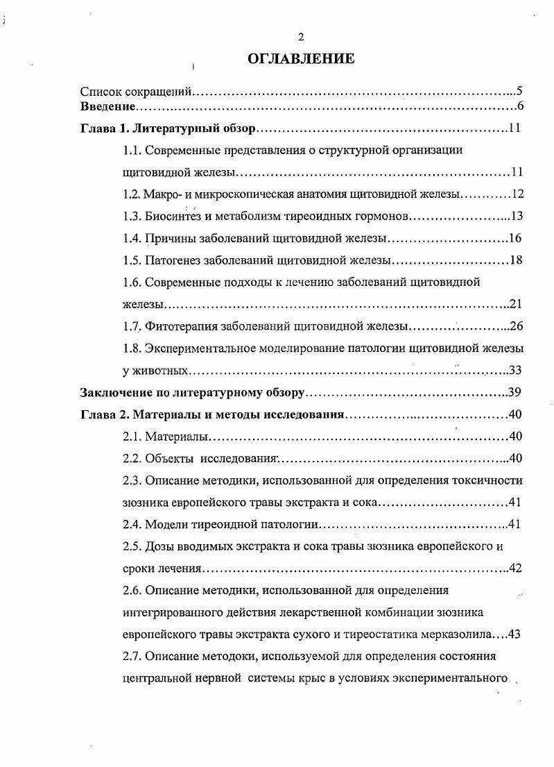 "Архитектура щитовидной железы представлена фолликулами, которые считаются функциональной и анатомической единицей щитовидной железы. В последнее время появилось мнение о том, что элементарной анатомической структурой щитовидной железы следует считать не одиночный фолликул, а так называемую, сосудистофункциональную единицу, состоящую из группы фолликулов, называемую тиреоном О. К.Хмельницкий, . Диаметр фолликулов колеблется от до 0 мкм и в литературе есть указания на то, что вариабельность размеров фолликулов, в определенной степени, связана с их функциональной активностью, и зависит от интенсивности кровоснабжения. Так, фолликулы центральной зоны каждой доли железы обильнее снабжаются кровью и более функционально активны, чем на периферии. Этот феномен описан как явление стратификации щитовидной железы Н. П. Федченко, . Стенки фолликулов состоят из одного слоя эпителиальных клеток тироцитов, апикальная часть которых обращена в просвет фолликула, заполненного коллоидом. Тироцигы считаются высокоспециализированными клетками, продуцирующими тиреоидиые гормоны и эксперссирующими несколько генов, ответственных за синтез белков, необходимых для гормоногенеза А. С.Сегагс, . По наблюдениям специалистов, форма тироцитов зависит от их функциональной активности. Выделяют 3 типа клеток фолликулярного эпителия уплощенный, кубический, призматический или цилиндрический. Уплощенные клетки относительно малоактивны и встречаются при патологиях связанных с пониженной функцией щитовидной железы. 