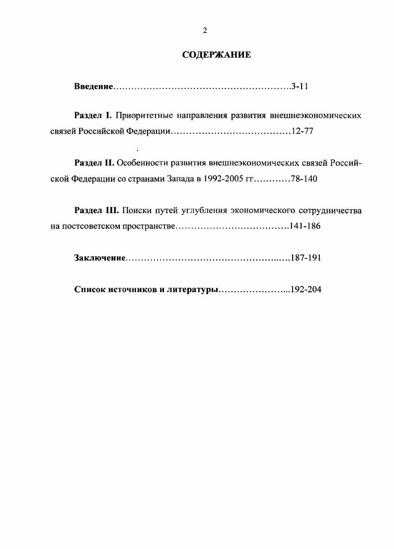 "Экспорт в эти годы выполнял функцию спасательного клапана российской промышленности, которая столкнулась с резким сокращением внутреннего спроса как на потребительские, так и на инвестиционные товары, и могла функционировать только за счет расширения экспортных поставок. Физический объем российского экспорта с г. За этот период доля экспорта в производстве нефти выросла с  до , природного газа  с до , нефтепродуктов  с до , круглого леса  с 7 до , пиломатериалов  с 7 до , минеральных удобрений  с до и целлюлозы  с  до . В отличие от сырьевых товаров и полуфабрикатов доля экспорта в производстве готовых изделий, в частности машинотехнической продукции в эти годы сократилась, что предопределило развитие кризисной ситуации и падение производства в некоторых отраслях обрабатывающей пром ытленности. Изменения, произошедшие в политической и экономической жизни России в  гг. Архив внешней политики Российской Редерации при МИД РР. ОЭСР в российском экспорте выросла с ,5 в г. В целом удельный вес дальнего зарубежья за этот период увеличился в экспорте России с  до  и в импорте с  до , в то время как доля ближнего зарубежья соответственно снизилась с  до  в экспорте и с  до  в импорте. Совокупная доля наиболее крупных партнеров России из стран СНГ Украины, Белоруссии и Казахстана снизилась по экспорту с  до  и по импорту с  до . Произошла существенная переориентация России во внешней торговле в направлении дальнего зарубежья. Такое изменение внешнеэкономических ориентиров явилось следствием высвобождения рыночных сил, под влиянием которых субъекты внешнеэкономической деятельности выразили предпочтение дальнему зарубежью. Считать, что это предпочтение будет устойчивым, видимо, преждевременно. Следует иметь в виду, что разделение труда между Россией и странами дальнего зарубежья формировалось в течение длительного времени и постепенно совершенствуется. Этого пока нельзя сказать в отношении стран ближнего зарубежья. После того как внутрисоюзные экономические связи испытали чувствительный удар от нежизнеспособности в новых условиях значительной части прежней системы производственной специализации и кооперации, научнотехнического обмена, технического содействия и инвестиционного сотрудничества, начался процесс формирования новой системы разделения труда, которая базируется на использовании как прошлого положительного опыта экономического взаимодействия, так и на учете многочисленных благоприятных предпосылок технологического, природного и геополитического характера. Кураков Л. П. Российская экономика состояние и перспективы. М., . Составной частью экономической реформы России явились существенные изменения организационной и правовой основы внешнеэкономической деятельности. Россия получила в наследство от бывшего СССР модель внешней торговли, которая при всех ее недостатках обладала элементами перехода к рыночной экономики. Механизм монополии внешней торговли был демонтирован еще в х годах и получившие право на выход на внешний рынок тысячи предприятий представляли собой самостоятельные субъекты внешнеэкономических связей, которые автономно функционировали в условиях практического отсутствия со стороны государства, при свободных ценах и умеренной конкуренции. Сохранение в системе внешнеторговых связей остаточных звеньев механизма монополии внешней торговли например, непосредственное участие государства в торговых операциях не имело определяющего значения для характера товарообмена в целом, поскольку внешнеэкономическая деятельность стала сферой активности главным образом независимых хозяйствующих субъектов. В процессе осуществления хозяйственной реформы в России выявилось несоответствие системы регулирующих средств в сфере внешнеэкономической деятельности требованиям как развивающейся рыночной экономики, так и стратегическим целям внешнеторговой политики. В соответствии с новыми условиями в течение  гг. При этом, помимо требований хозяйственной реформы, учитывалась также необходимость создания условий для активизации процессов более глубокой интеграции страны в мировое хозяйство. Одним из важных шагов в перестройке системы внешнеторгового регулирования было введение в действие в июне г. 