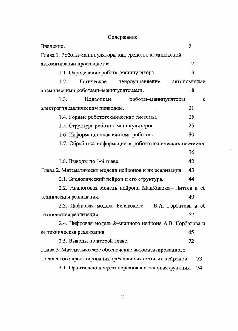 "Глава 1. Роботыманипуляторы как средство комплексной автоматизации производства. 