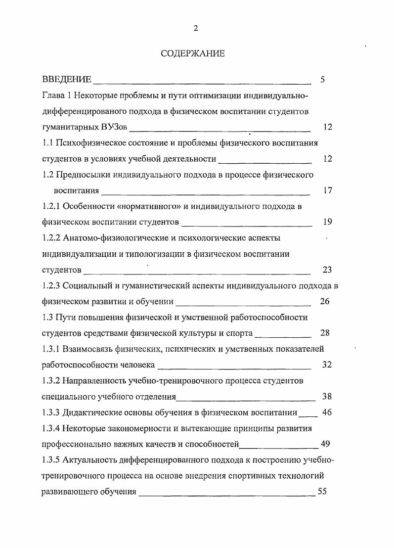 "1.2 Предпосылки индивидуального подхода в процессе физического воспитания 