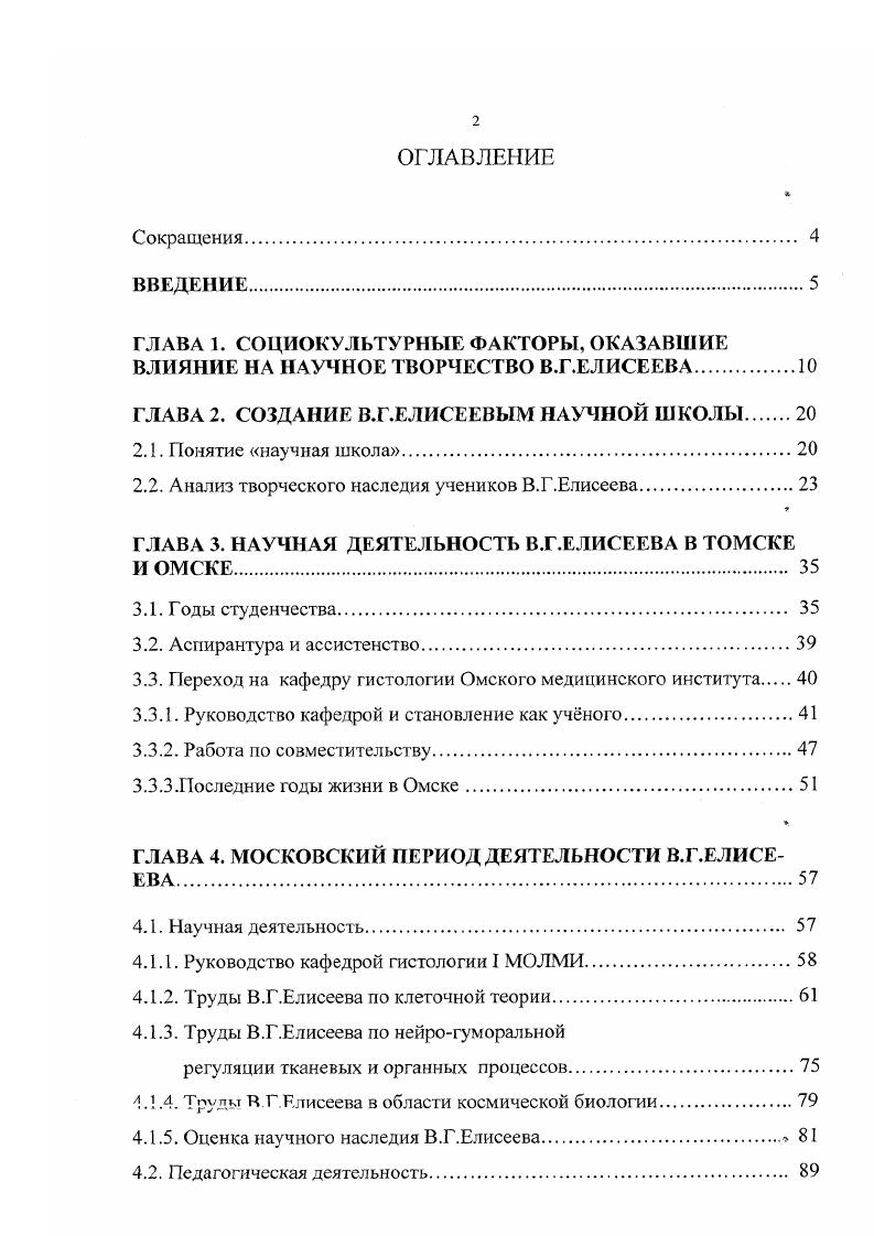 "ГЛАВА 2. СОЗДАНИЕ ВЛ .ЕЛИСЕЕВЫМ НАУЧНОЙ ШКОЛЫ 