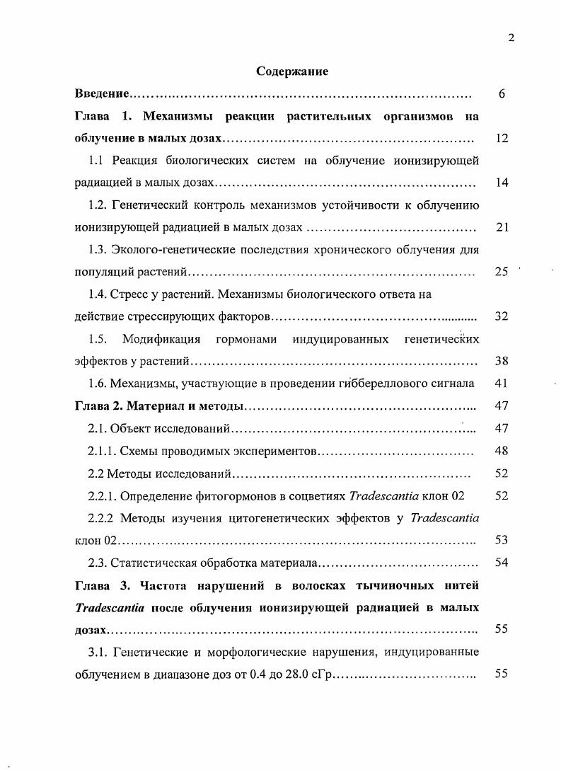"Глава 1. Механизмы реакции растительных организмов на облучение в малых дозах. 