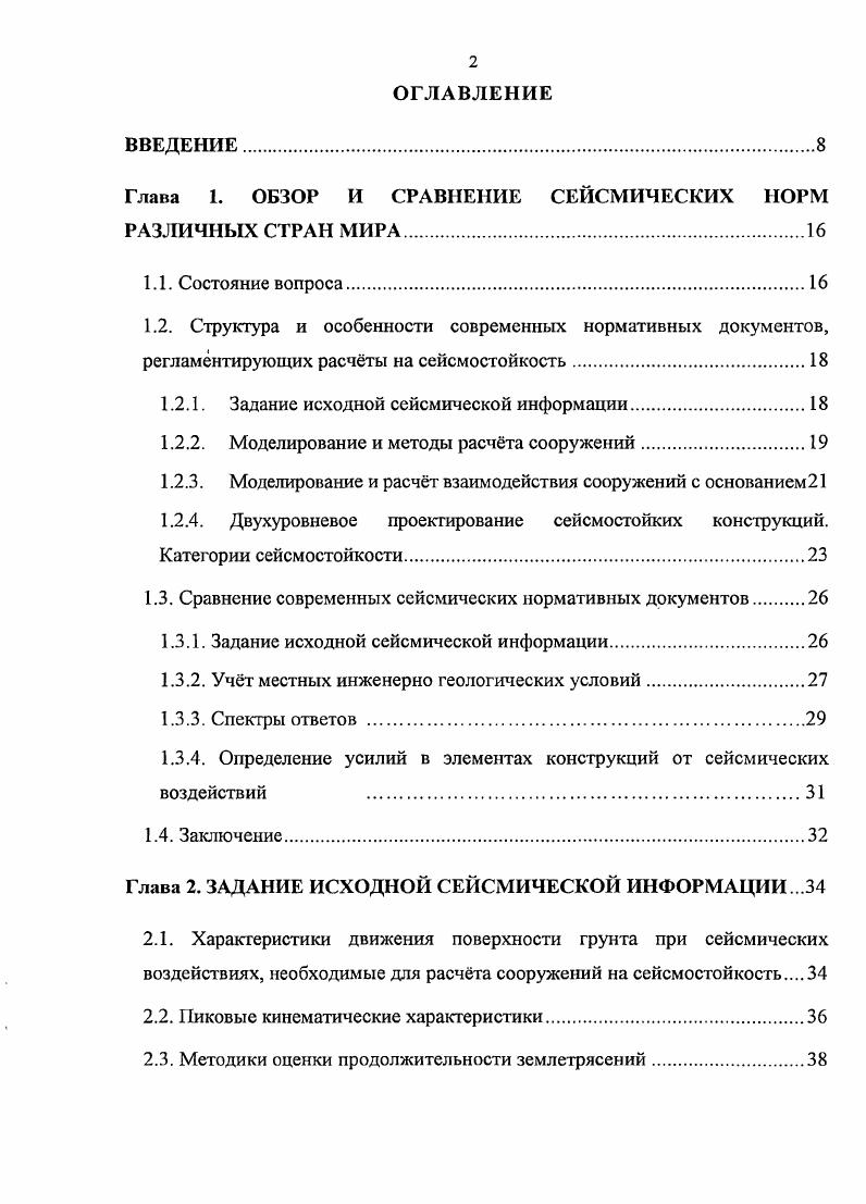 "Глава 1. ОБЗОР И СРАВНЕНИЕ СЕЙСМИЧЕСКИХ НОРМ