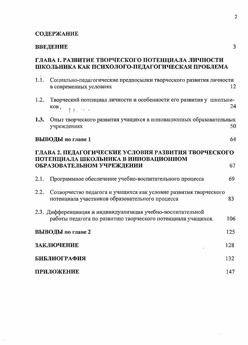 "1.2. Творческий потенциал личности и особенности его развития у школьников , , 