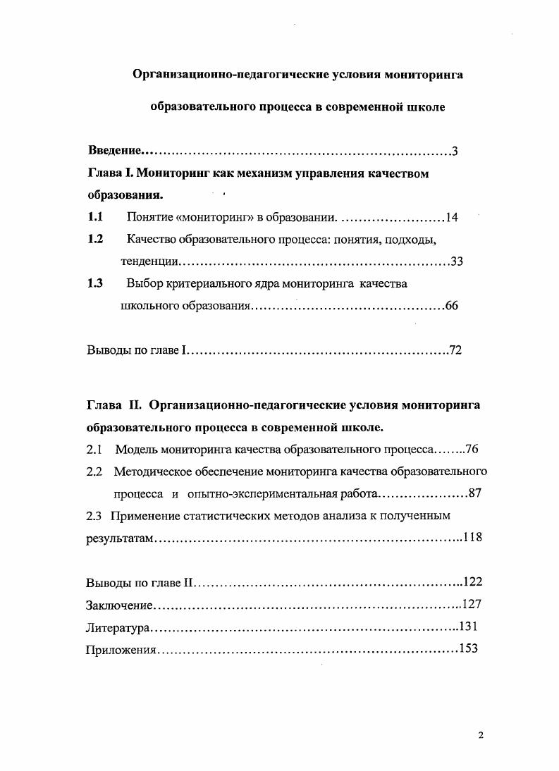 "Глава I. Мониторинг как механизм управления качеством образования.