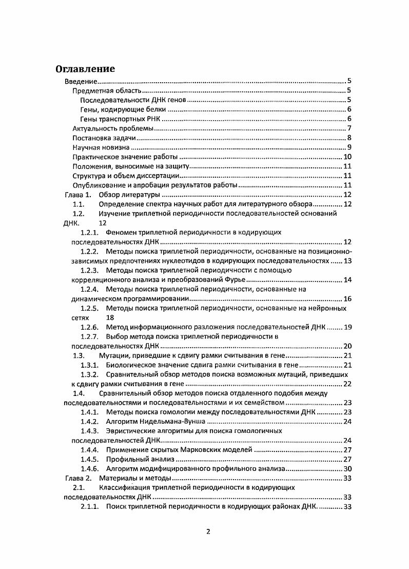 "Известно, что у эукариот в особенности у высших мобильные элементы составляют существенную часть генома и тесно ассоциируются с их высокой изменчивостью. В этой части работы были выявлены все последовательности в БД , родственные существующим генам тРНК. Для этого был применен метод модифицированного профильного анализа, выявляющий сильно измененные копии заданных в профиле исходных последовательностей. Данный метод обладает большей чувствительностью, чем такие широко используемые методы поиска подобий как . По результатам применения метода показано существование большого количества тРНКподобных последовательностей, в т. По результатам исследования создан банк данных тРНКподобных последовательностей. Целью представленной работы является классификация триплетной периодичности в последовательностях ДНК генов, кодирующих белки. Поданным классификации в генах выявляются возможные мутации, приведшие к сдвигу рамки считывания или к инверсии кодирующих последовательностей. В части анализа генов тРНК задачей данного исследования является поиск последовательностей ДНК, имеющих отдаленное подобие к известным генам тРНК. Поиск методом информационного разложения последовательностей ДНК со скрытой триплетной периодичностью в кодирующих областях генов из БД . Построение меры подобия между типами скрытой триплетной периодичности. Разработка алгоритма классификации триплетной периодичности по построенной мере подобия между ее типами. Классификация триплетной периодичности, найденной в кодирующих районах генов из БД . Поиск мутаций в кодирующих районах генов, приведших к сдвигу рамки считывания или инверсии последовательности. БД i с использованием программы . Разработка банка данных, содержащего информацию о классах триплетной периодичности, найденной в кодирующих районах ДНК, и возможных мутациях, приведших к сдвигу рамки считывания в гене или его инверсии. Разработка алгоритма оптимизации параметров поиска слабовыраженного подобия последовательностей ДНК к заданному семейству последовательностей методом модифицированного профильного анализа. Поиск методом модифицированного профильного анализа возможных мутаций, приведших к сдвигу рамки считывания в областях кодирующих последовательностей, смежных с районами непрерывной триплетной периодичности. Разработка банка данных, содержащего информацию о возможных мутациях в кодирующих последовательностях генов, приведших к сдвигу рамки считывания в областях, смежных с районом непрерывной триплетной периодичности. Поиск методом модифицированного профильного анализа последовательностей из БД , подобных изотипическим семействам генов тРНК и их классификация. Разработка банка данных, содержащего информацию о найденных тРНКподобных последовательностях. Представляемая работа обладает научной новизной, т. Впервые создана система классификации триплетной периодичности. В рамках данной системы введено понятие типа триплетной периодичности, меры подобия между типами и разработан алгоритм классификации триплетной периодичности. Введенные классы позволяют на основе сходства типов триплетной периодичности выявлять потенциальные случаи мутаций, приведших к сдвигу рамки считывания генов или инверсии кодирующей последовательности гена. Впервые разработан метод поиска сдвигов рамки считывания в кодирующих областях генов и инверсий кодирующих последовательностей генов с использованием устойчивой к мутациям меры подобия. С помощью созданных классов триплетной периодичности найдено множество случаев возможных мутаций, приведших к сдвигу рамки считывания и инверсии кодирующих последовательностей. Для существенной части кодирующих последовательностей со сдвигами и инверсиями рамки считывания найдены подобия между аминокислотными последовательностями, кодированными по предполагаемой древней рамке считывания, к известным белкам из БД i. При поиске подобия к семействам последовательностей генов тРНК в последовательностях ДНК из БД  было обнаружено множество тРНКподобных последовательностей, не идентифицированных ранее другими методами. 