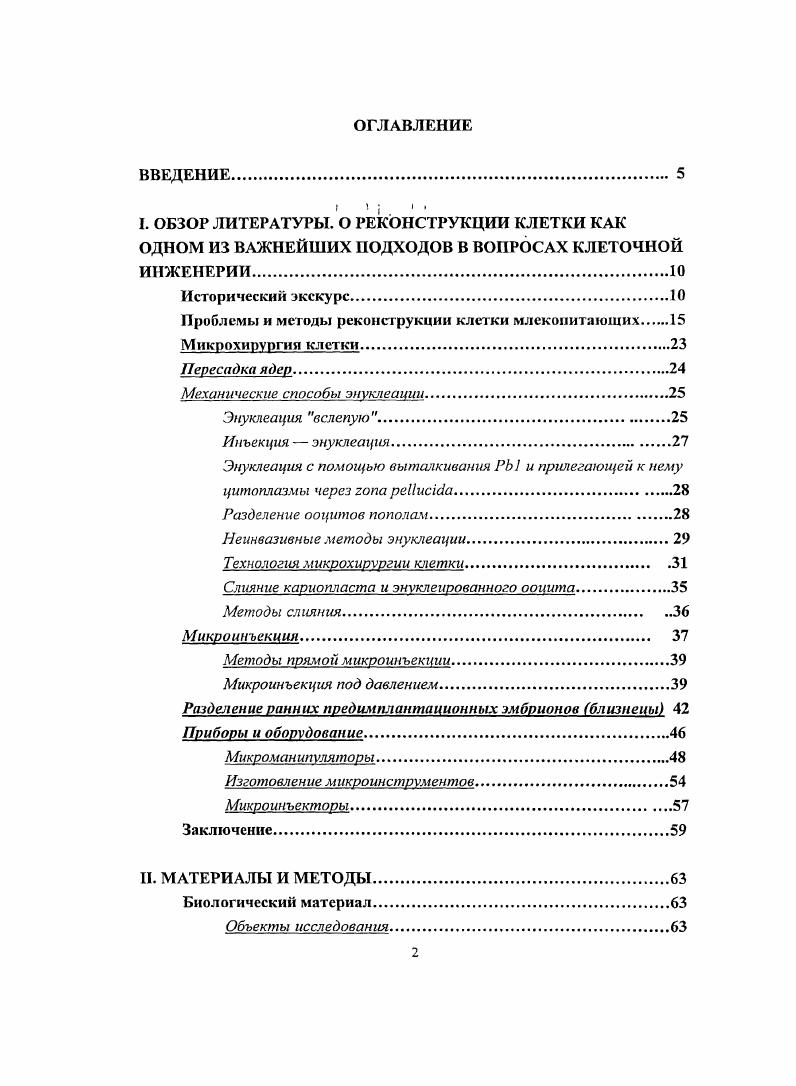 "Проблемы и методы реконструкции клетки млекопитающих 