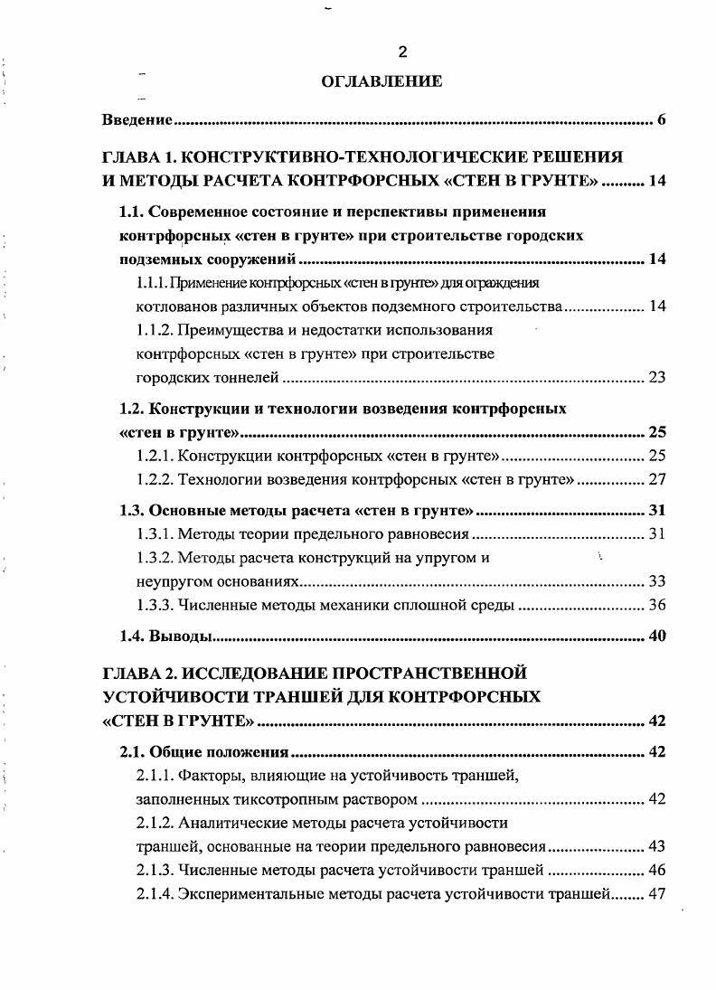 "1.1.1. Применение котрфорсных стен в грунте для ограждения