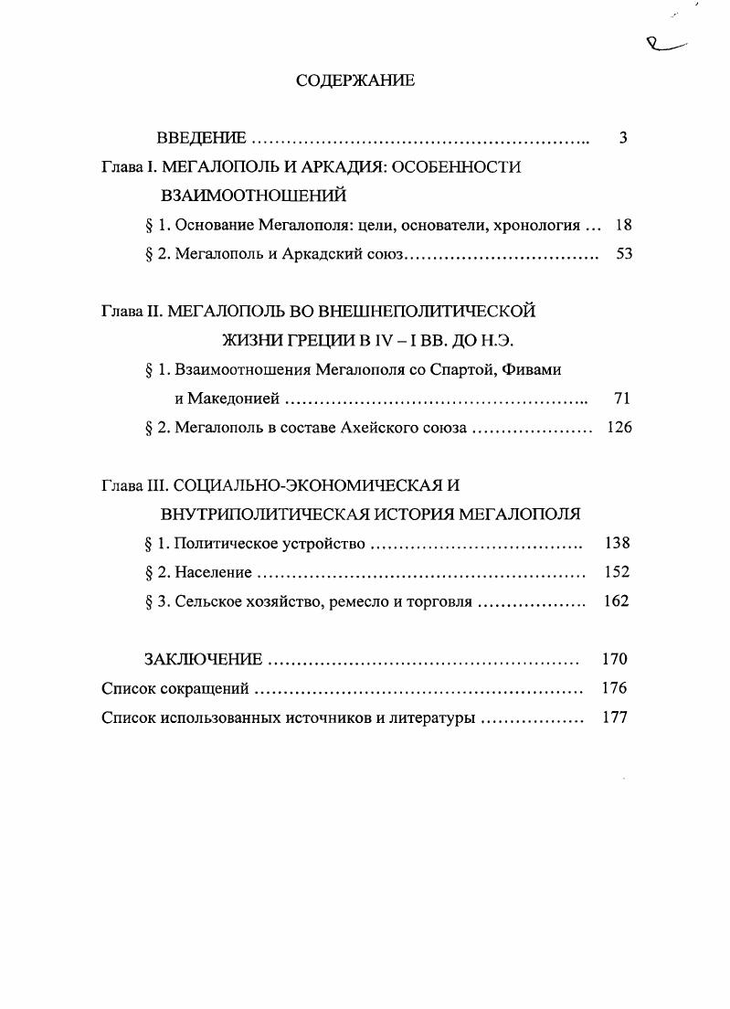 "Глава II. МЕГАЛОПОЛЬ ВО ВНЕШНЕПОЛИТИЧЕСКОЙ ЖИЗНИ ГРЕЦИИ В IV 1 ВВ. ДО Н.Э.