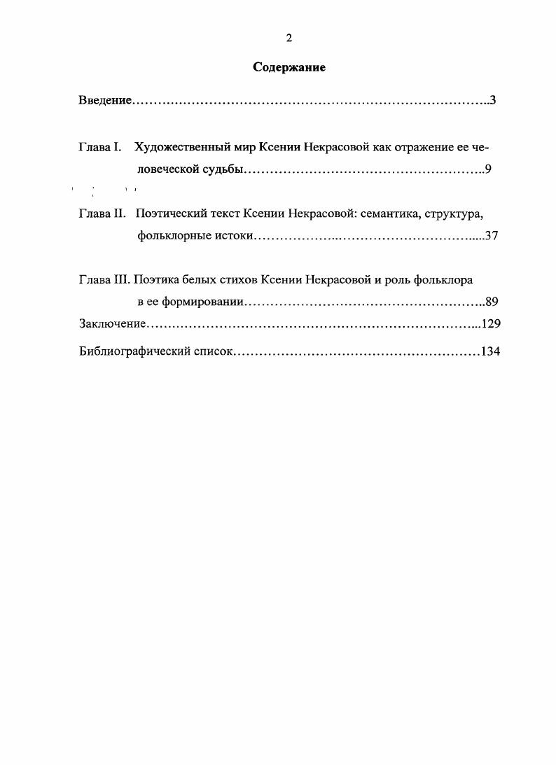 "И лишь спустя годы, отмечает критик, я прочитал ее подлинную биографию Родилась в году. Родителей моих не помню. Взята была из приюта семьей учителя на воспитание3. Лев Рубинштейн уверенно говорит, что прочитал ее подлинную биографию, но вполне возможно, что слова самой Ксении Некрасовой тоже недостаточно верны, во всяком случае, правдивость этих слов пока что документально не подтверждена. Юность ее прошла на Урале. Окончила семилетку, училась в педтсхникуме, потом служила культработником на Уральском заводе тяжелого машиностроения. В году Свердловский обком комсомола направил ее в Москву учиться в Литературный институт там же, с. В м вышла первая подборка стихов Ксении Некрасовой в журнале Октябрь. Предваряя ее, Николай Асеев отмечал своеобразие ее дарования, четкость и ясность ее строк. Некрасова Ксения. Стихи. М. Советский писатель, , С. Далее стихи ее мы цитируем по этому изданию указания на другие издания будет оговорено специально. Рубинштейн Л. Ксения Некрасова и ее стихи Ксения Некрасова. Стихи. М., , С. Там же. Наблюдательный, чуткийН. Асеев писал Глубокий оптимизм наблюдения, изучения явлений, свойство видеть великое в малом, подчеркивание значительности всего живущего, входящего в наш советский быт, пейзаж чувство и мысль, вот идея К. С. Некрасовой1. Война помешала Ксении Некрасовой закончить Литературный институт. Но если бы даже и не война, трудно представить себе, чтобы она долгие пять лет сидела в аудитории и слушала лекции, слишком она была от непосредственной жизни уже опытна в своем замкнутом мире, чтобы почерпнуть из книг чтонибудь для себя новое и существенное. Как вошла в жизнь, так и шла в ней собственной тропой, пока внезапно не скончалась февраля года в Москве от разрыва сердца, как утверждают некоторые из вспоминающих о ней, при получении долгожданной однокомнатной квартиры. В этом возможна и большая доля правды, если иметь в виду, что она всю свою недолгую жизнь прожила, как бомж, не имея собственного приюта, пристанища, что и было основной причиной того, что отдала своего единственного дитя в сиротский дом, чтобы его какнибудь одели и накормили бы, чего она сама ему дать не могла. Асеев Н. Стихотворения. Россия Родина моя. М., . Мартынов Л. Стихи и воспоминания. Вступительное слово, подготовка текстов и публикаций Галины Суховой Мартыновой Арион, журнал поэзии М. Она жила далеко за городом у какойто квартирохозяйки, которая ругала ее за позднее возвращение, и Ксюша предпочитала переночевать у московских знакомых. Ночуя, она вела себя порой беспокойно. Так, например, рассказывали, что один раз, проснувшись среди ночи, она потребовала ваты и тряпок. Ей дали и ваты и тряпок, и она тут же принялась мастерить куколок, пояснив, что коли стихи ее не печатают, она будет существовать продажей игрушек там же, С. Втайне рассказывала некоторым и сама была убеждена, что она царская дочь. Леонид Мартынов попытался успокоить ее, сказав в шутку, что она, может быть, дочь распутинская, ты и лицом на нее похожа, вовсе не похожа. Романовых. Через несколько дней общие наши знакомые, смеясь, рассказали мне, что Ксюша поговаривает, что она вероятно, дочка Распутина. А еще через несколько дней Ксюша с таинственным видом сказала об этом мне, вспоминает Л. Мартынов указ. С. . Она не выносила фальши, зазнайства, могла нагрубить писательнице, что она ее не узнала, могла сказать вы так постарели, так подурнели, что даже от людей отворачиваетесь Что с вами, моя дорогая Или писателю, который, начав преуспевать, стал пренебрегать Ксюшиным обществом, она заявила Когда у тебя не было новой шляпы, ты, мой друг, выглядел гораздо красивее гам же, С. И стихи ее были похожи на нее внешне корявы, не отточены, гениально особенны и неповторимы. Нельзя было назвать ее красавицей, но она светилась какойто блаженной, благороднобожественной красотой. Ее помнят по портрету Фалька простое скуластое, курносое лицо. Измученное, доброе детское, но и сильное. Волосы на пробор, собранные сзади в пучок. Крупные, как на ярмарочном лубке, круглые бусы. И, главное, руки женственные, робкие, нехолные, натруженные. 