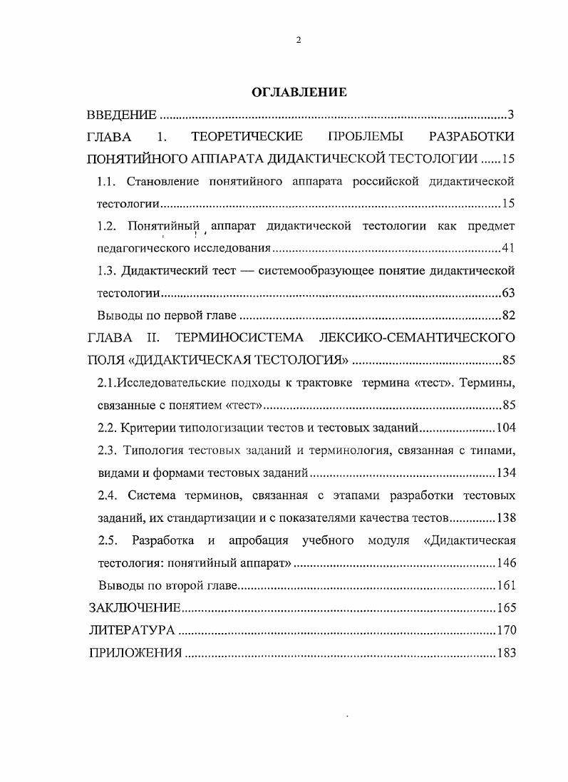 "1.1. Становление понятийного аппарата российской дидактической тестологии.